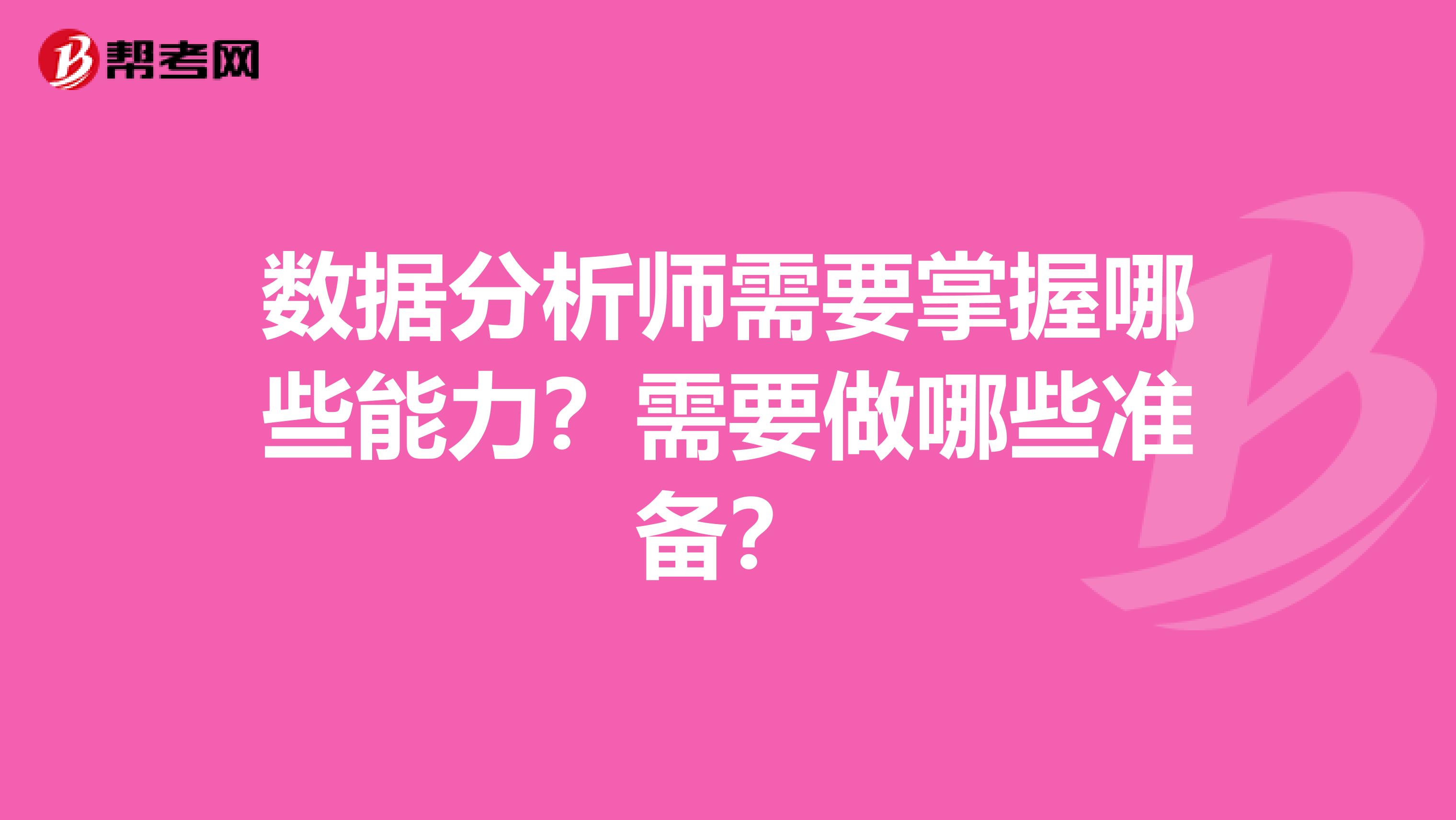 数据分析师需要掌握哪些能力?需要做哪些准备?