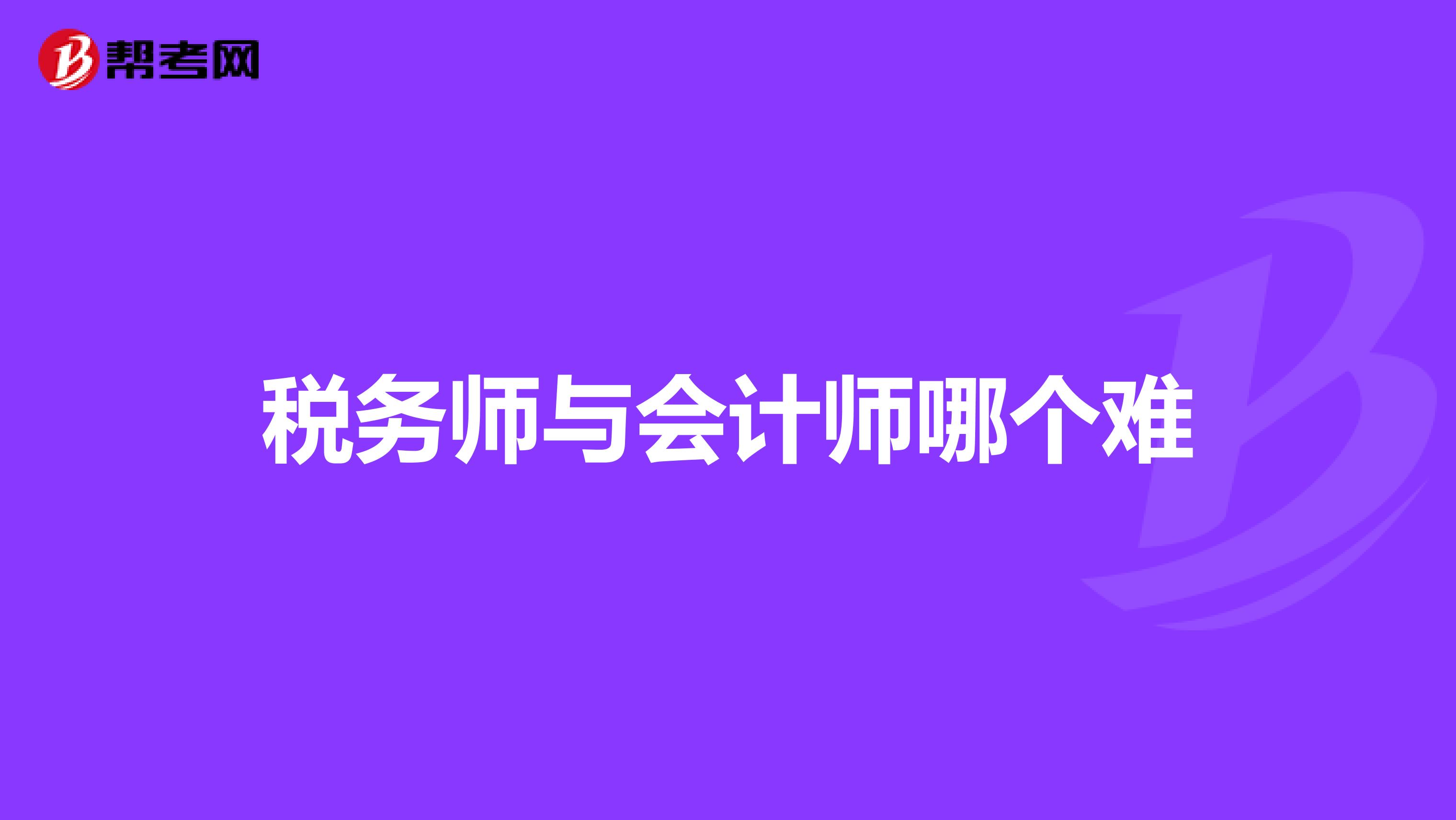 税务师与会计师哪个难