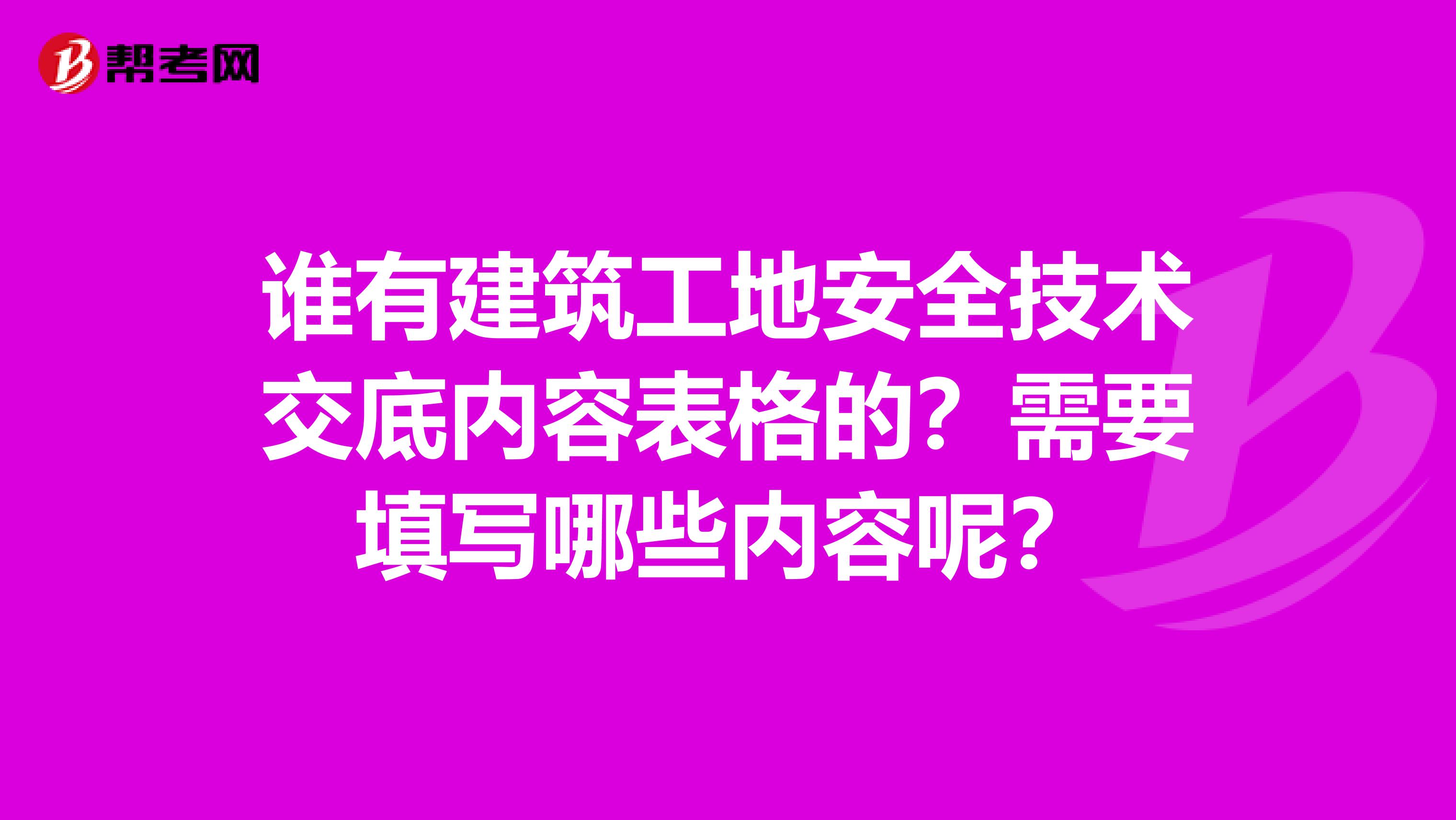 谁有建筑工地安全技术交底内容表格的？需要填写哪些内容呢？