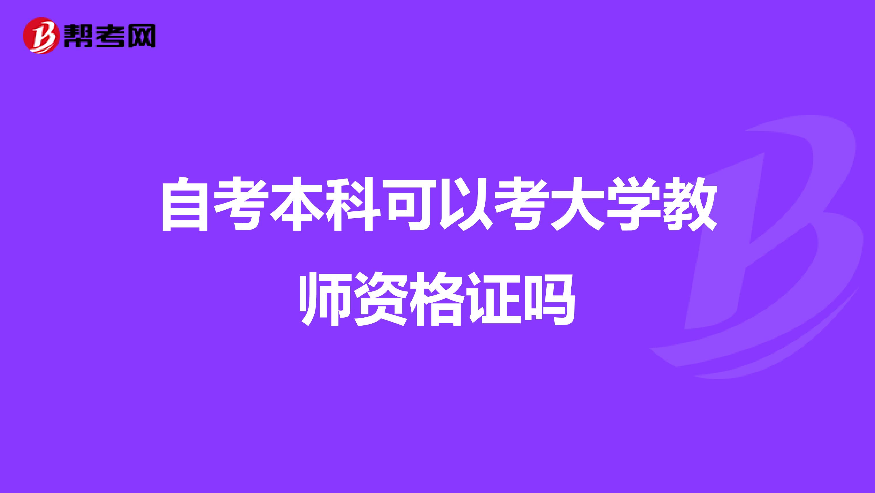 自考本科可以考大学教师资格证吗