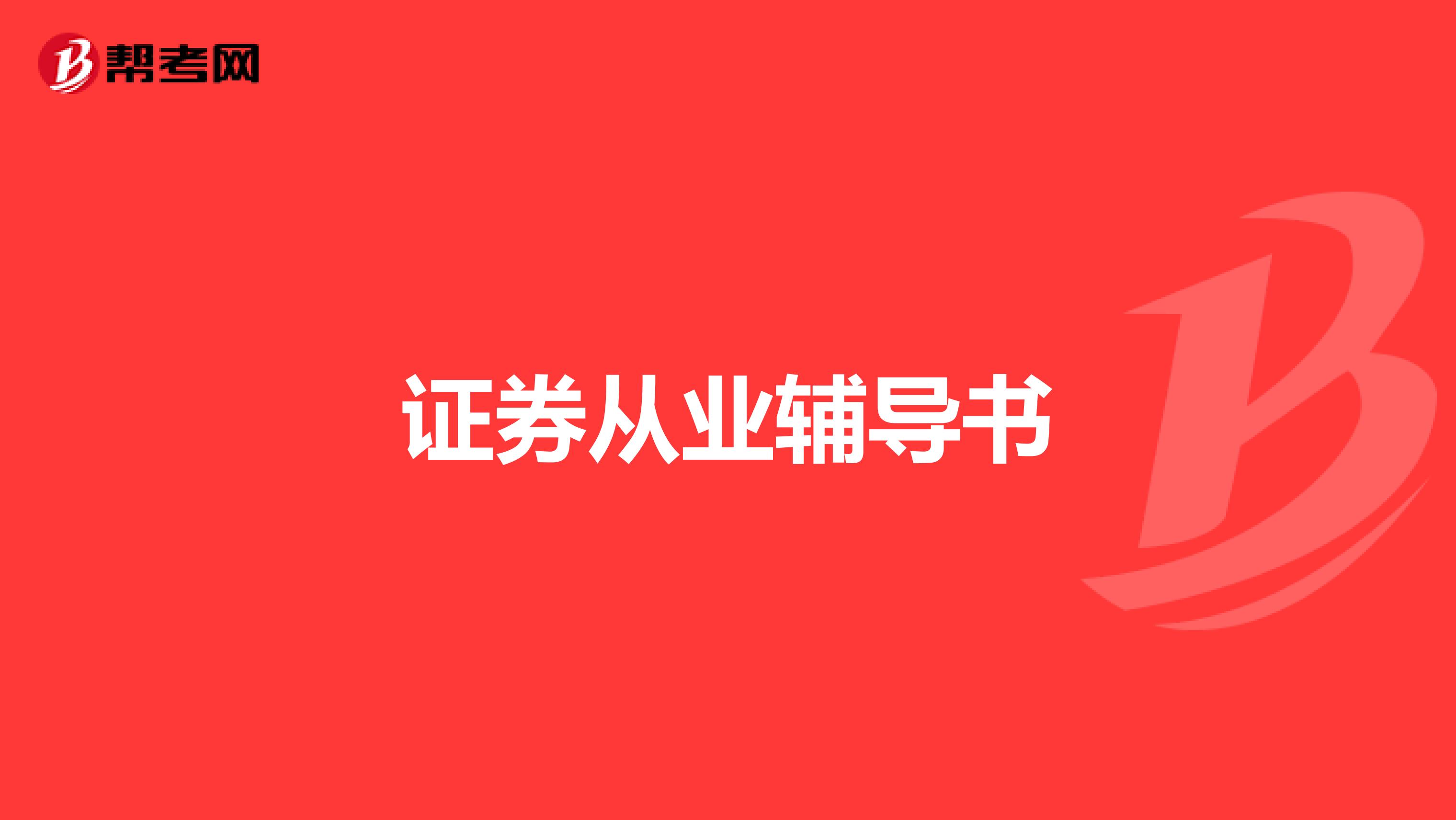 证券从业辅导书
