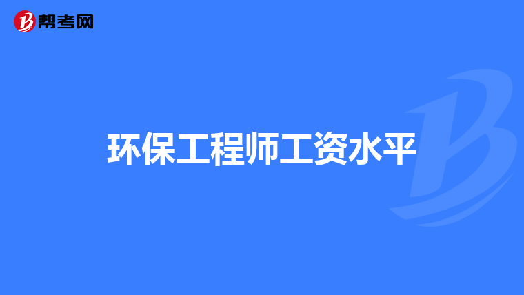 环保工程师工资水平