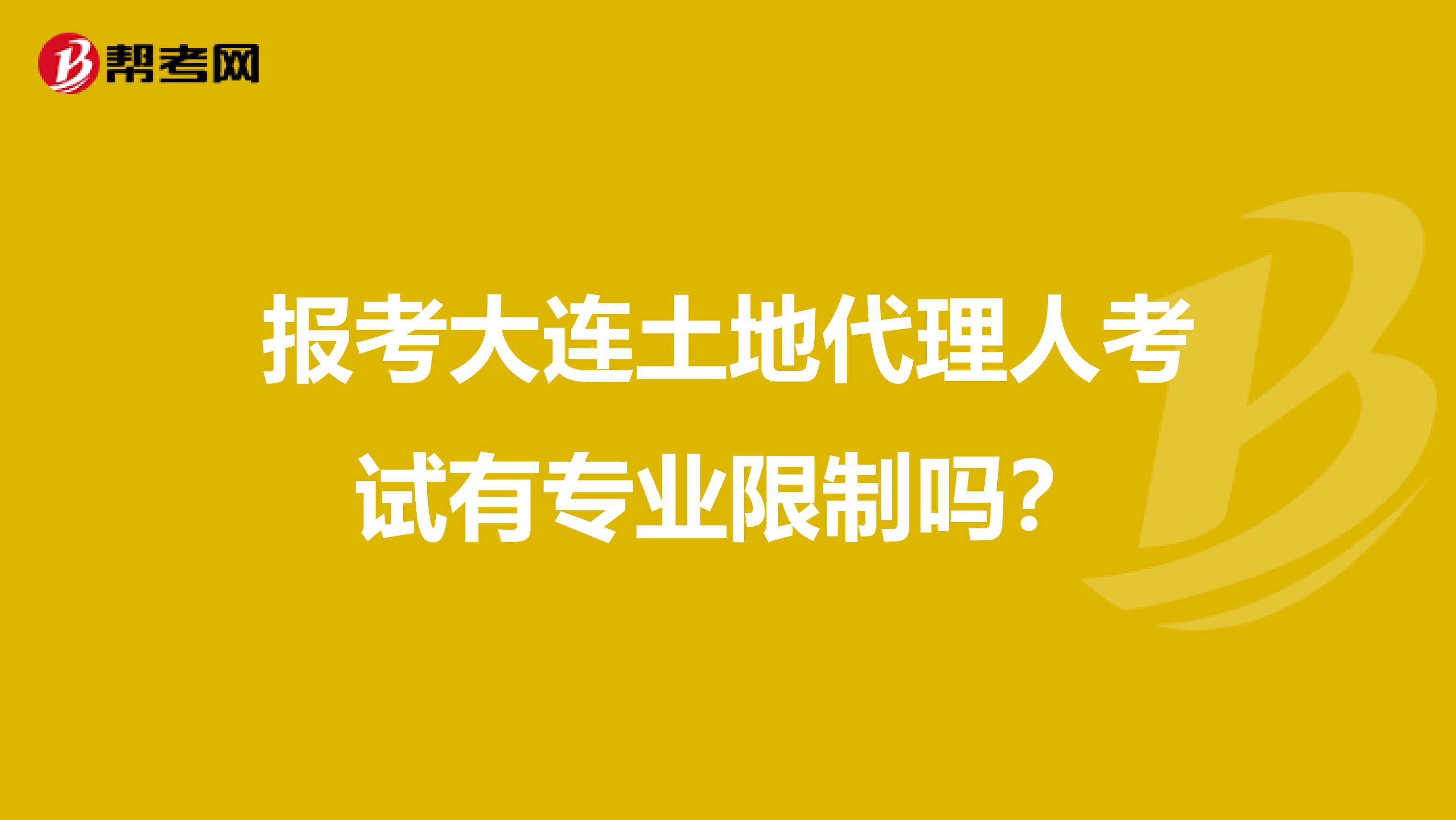 报考大连土地代理人考试有专业限制吗?