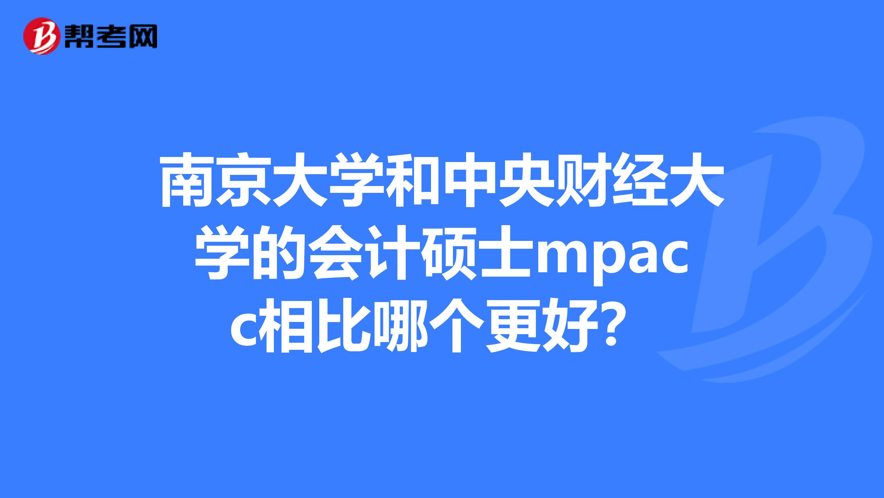 南京大学和中央财经大学的会计硕士mpacc相比哪个更好?