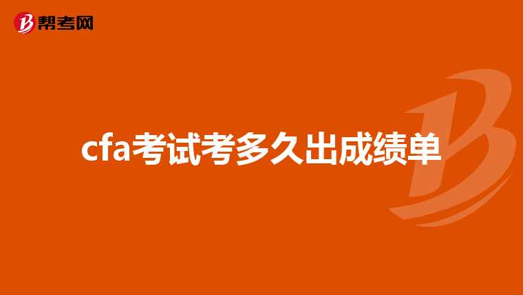 cfa考试考多久出成绩单