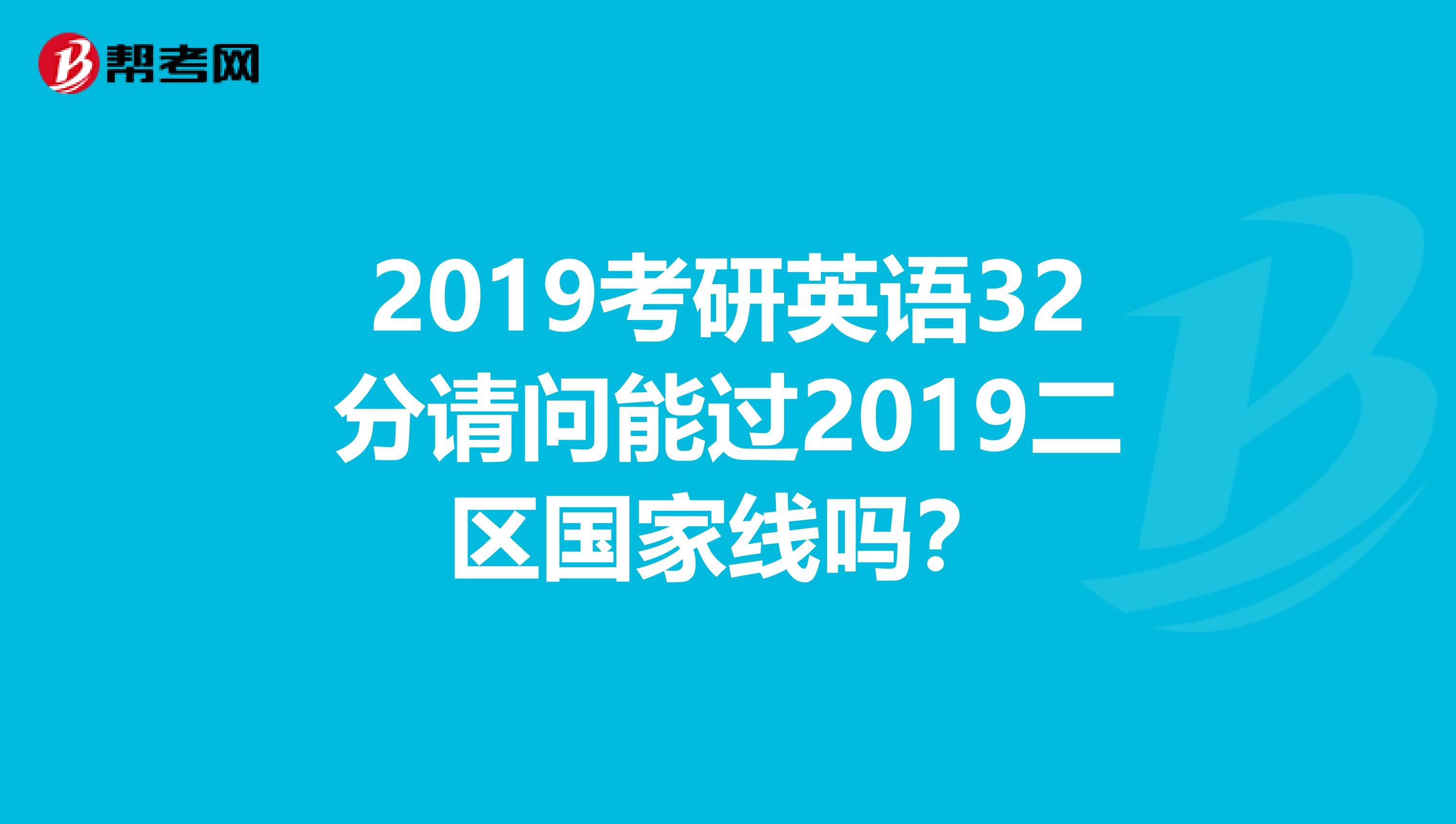 2019考研英语32分请问能过2019二区国家线吗?