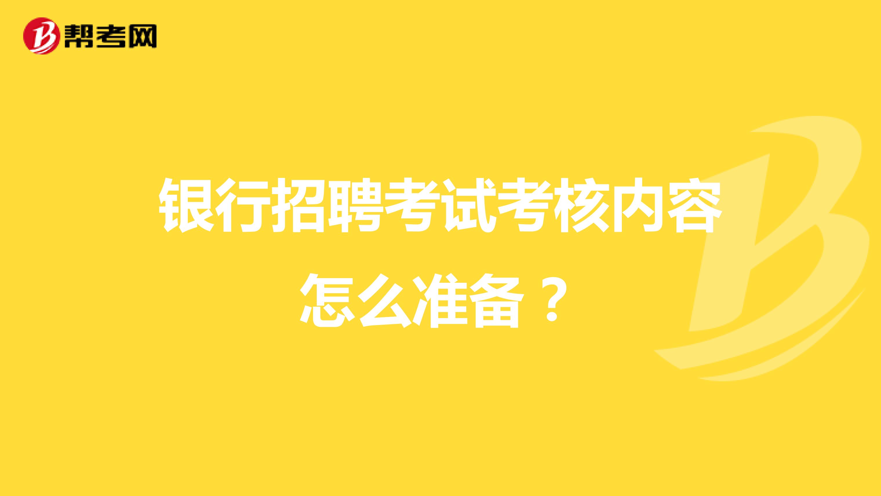 銀行招聘考試考核內容怎么準備？