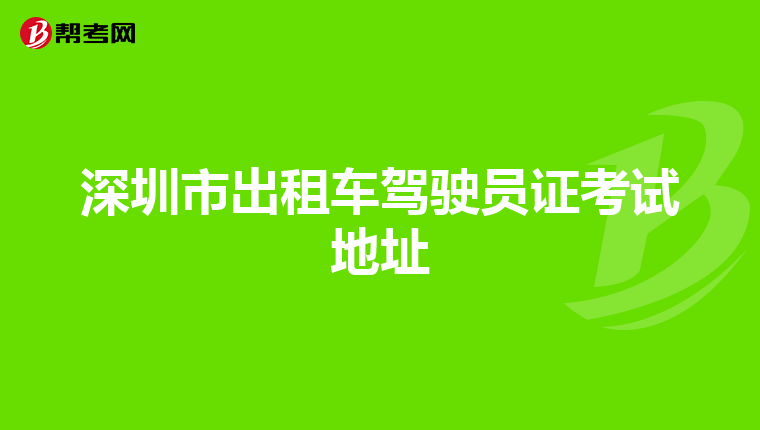 深圳市出租车驾驶员证考试地址