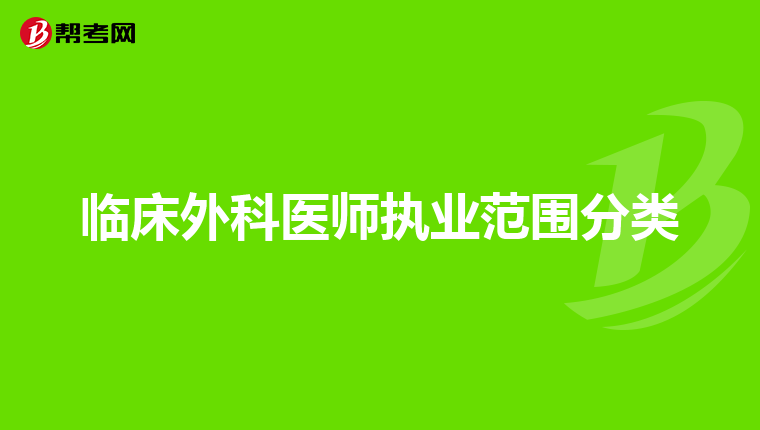 临床外科医师执业范围分类