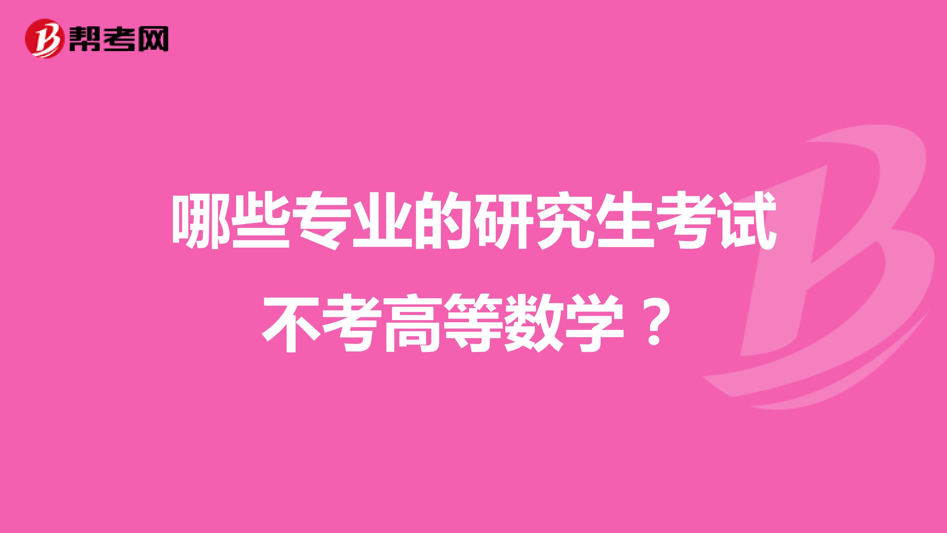 哪些专业的研究生考试不考高等数学?