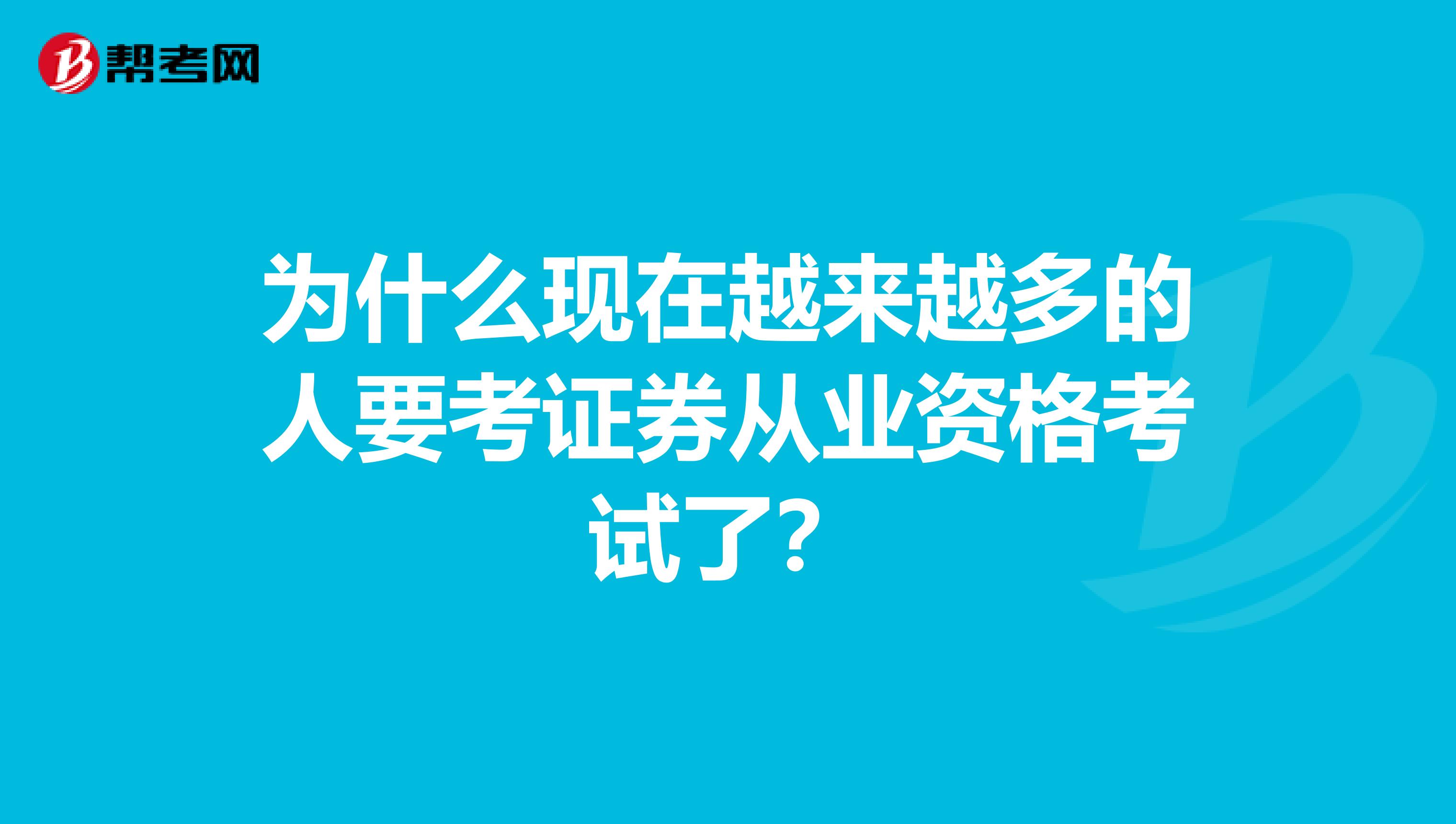 为什么现在越来越多的人要考证券从业资格考试了?