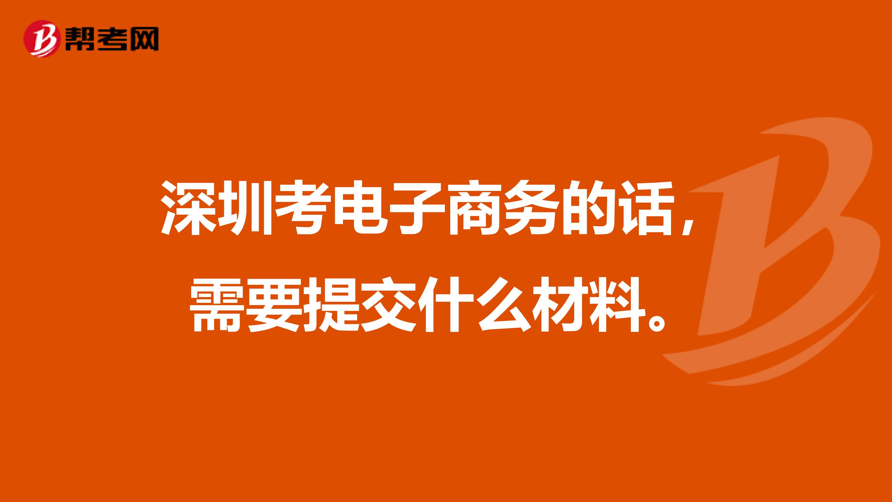 深圳考电子商务的话,需要提交什么材料。