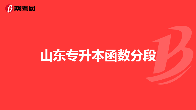 山东专升本函数分段