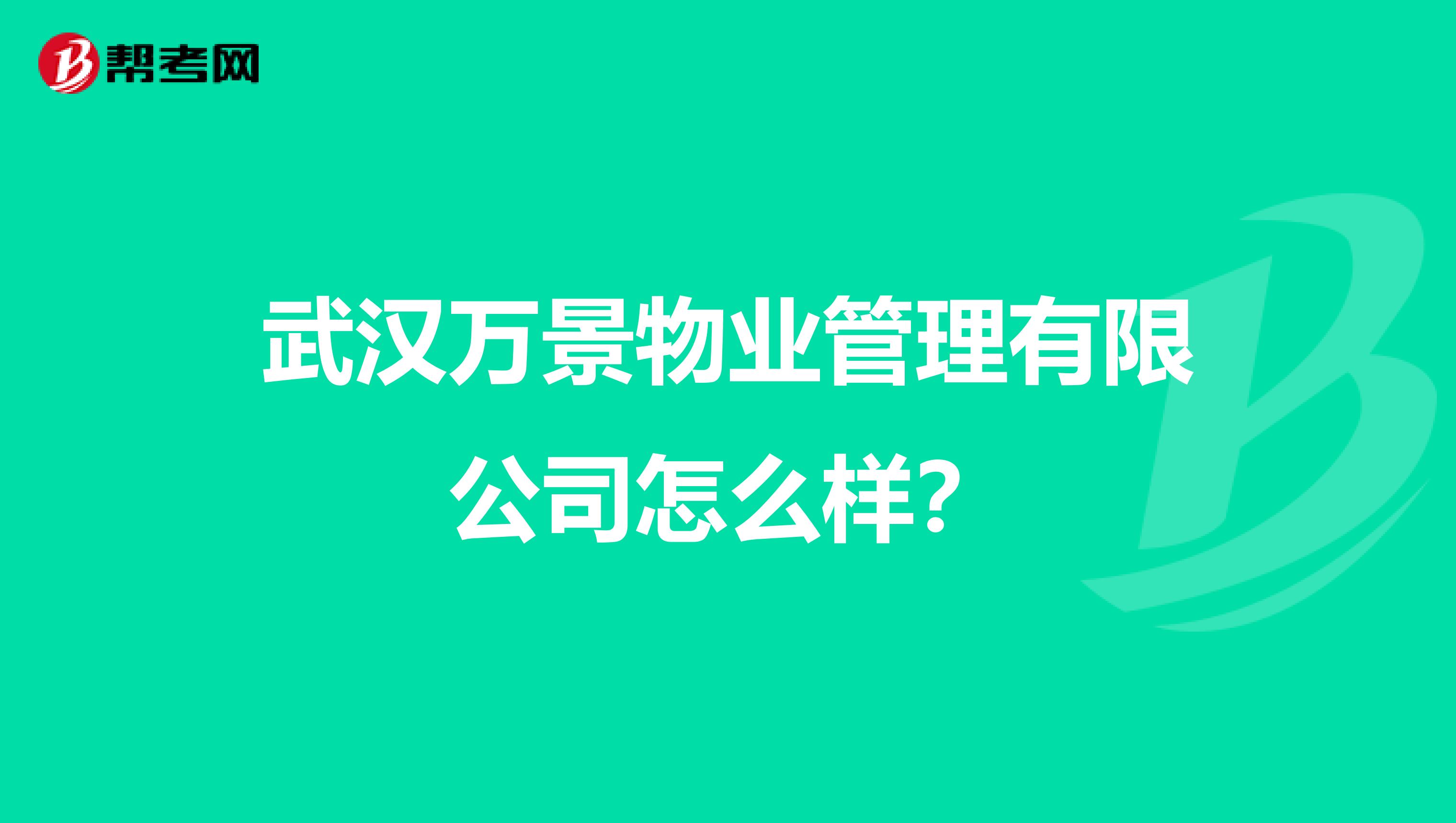 武汉万景物业管理有限公司怎么样？
