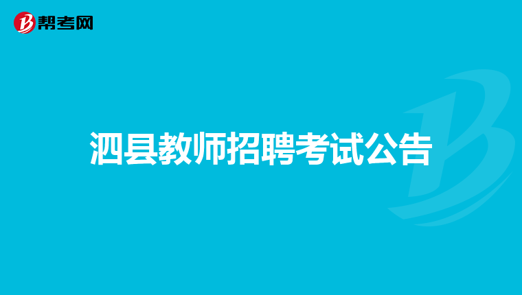 泗县教师招聘考试公告