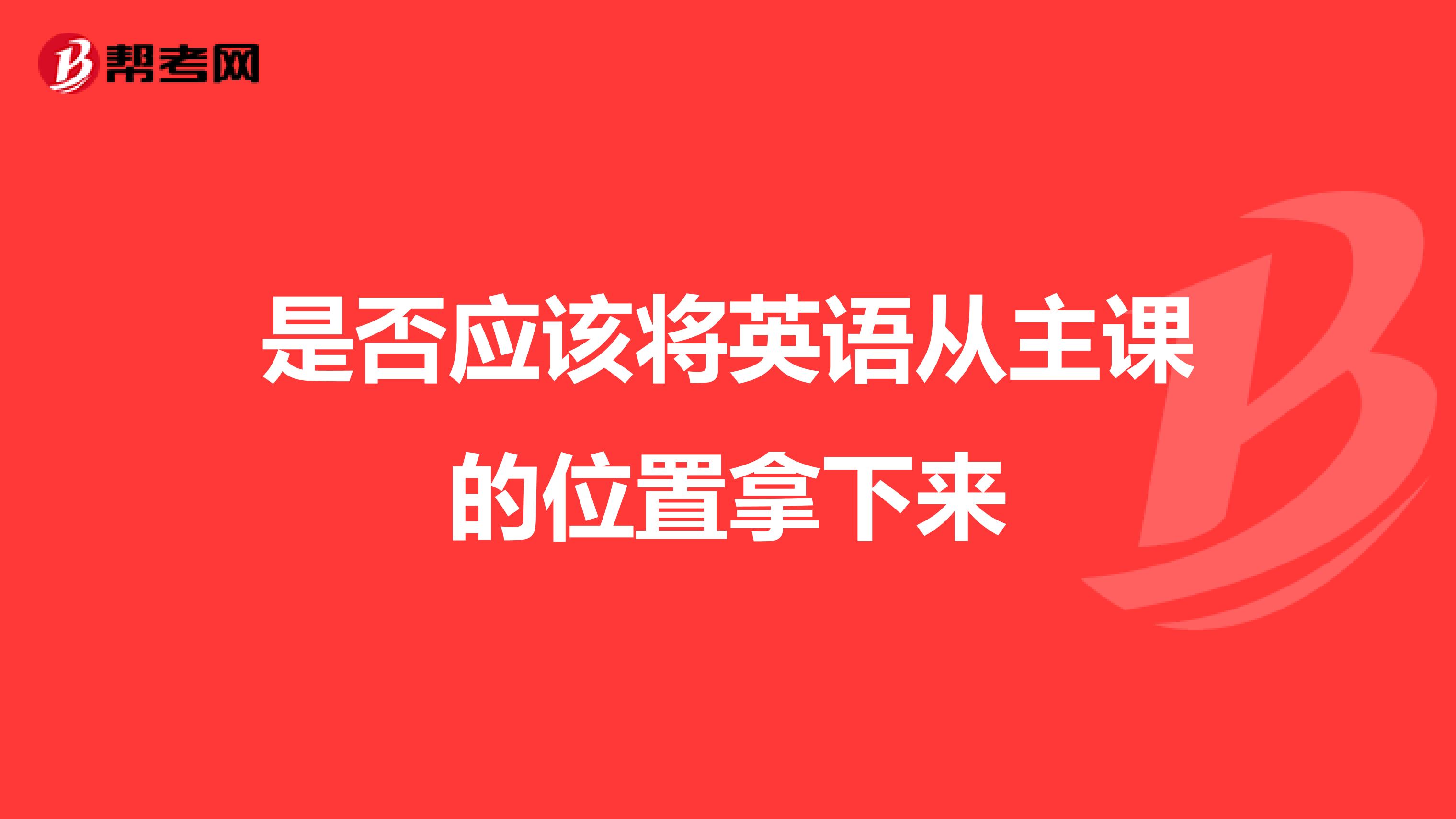 是否应该将英语从主课的位置拿下来