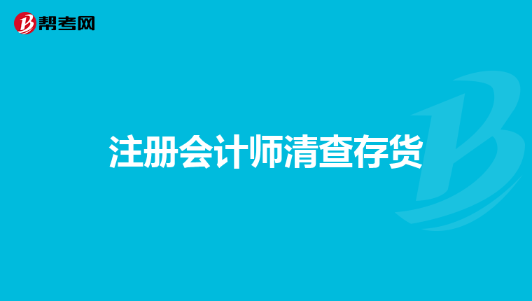 注册会计师清查存货
