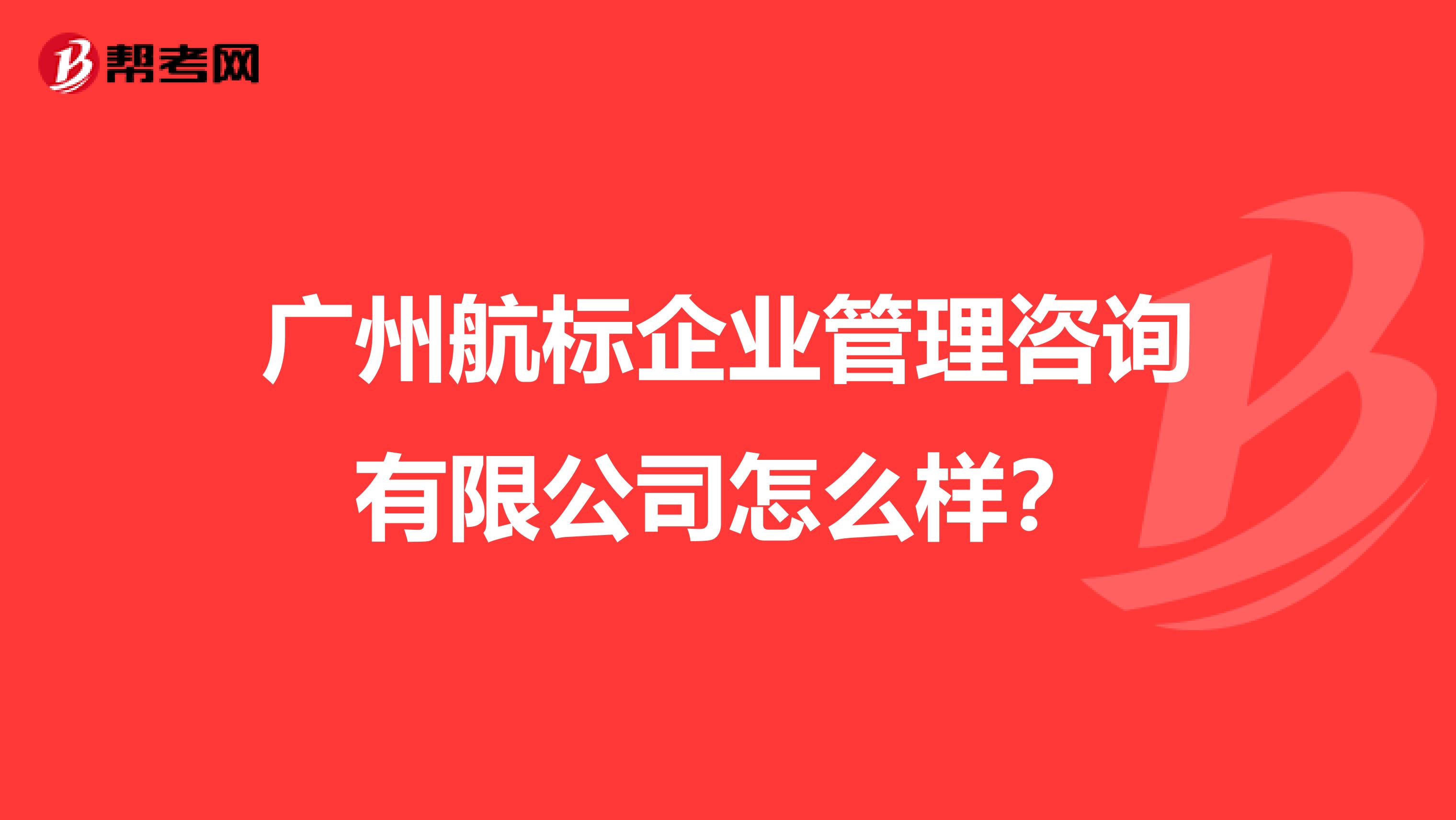 广州航标企业管理咨询有限公司怎么样?