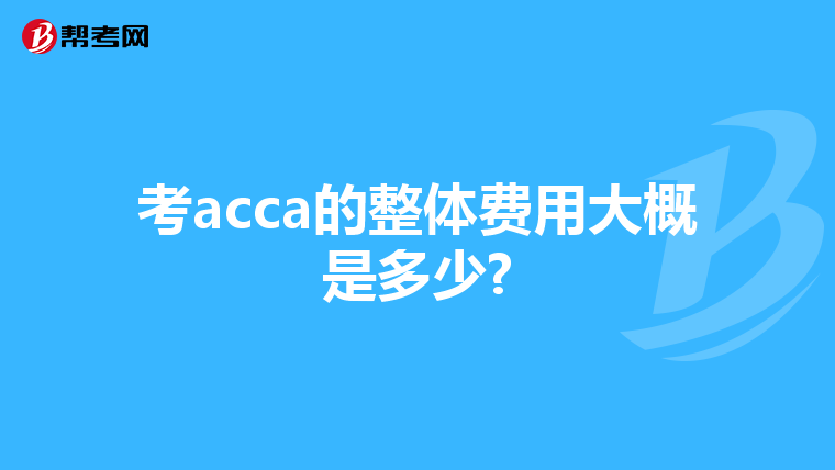 考acca的整体费用大概是多少?