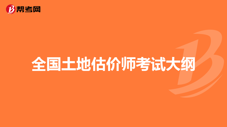 全国土地估价师考试大纲