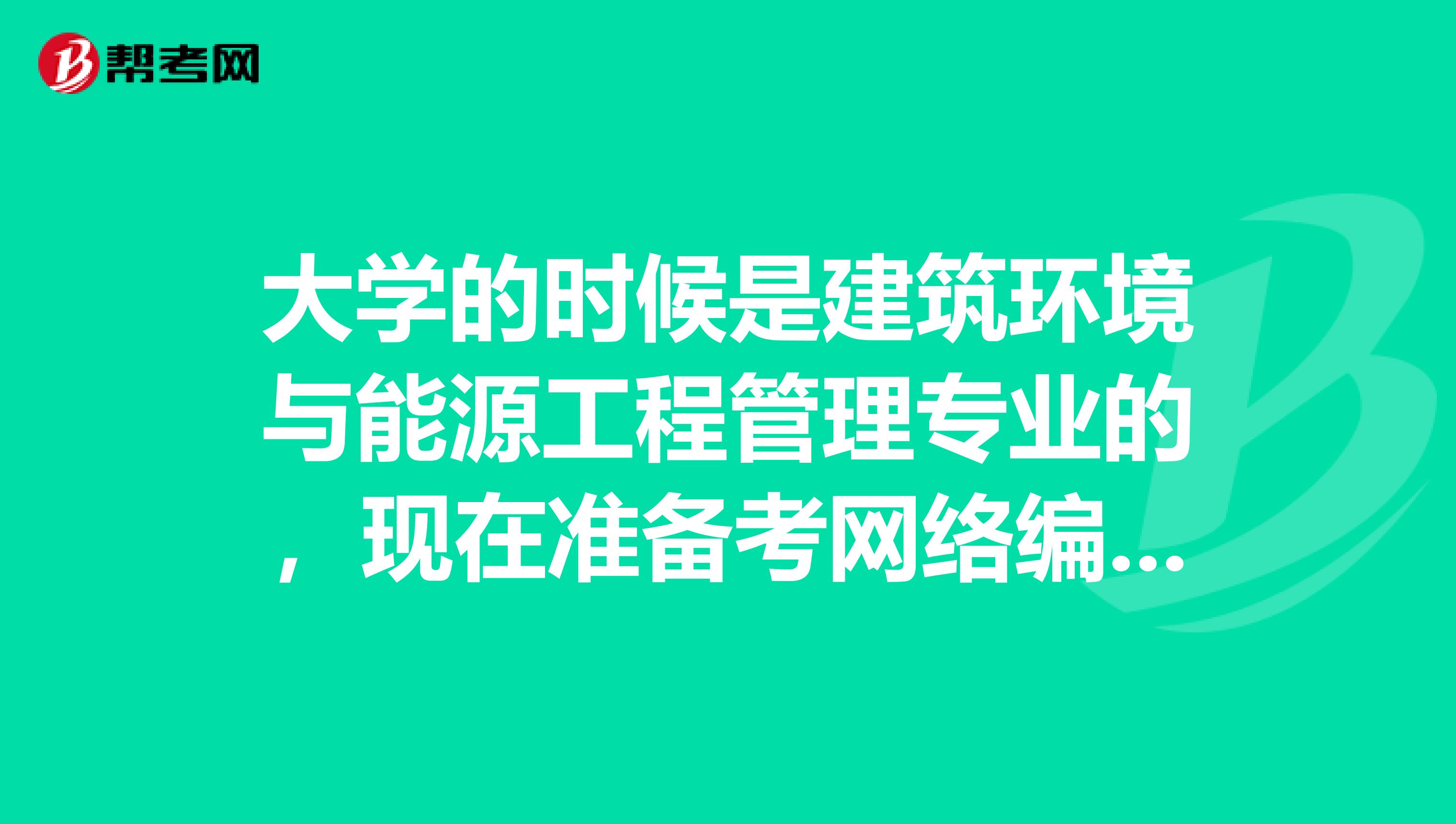 大学的时候是建筑环境与能源工程管理专业的，现在准备考网络编辑了，请问考试难吗？