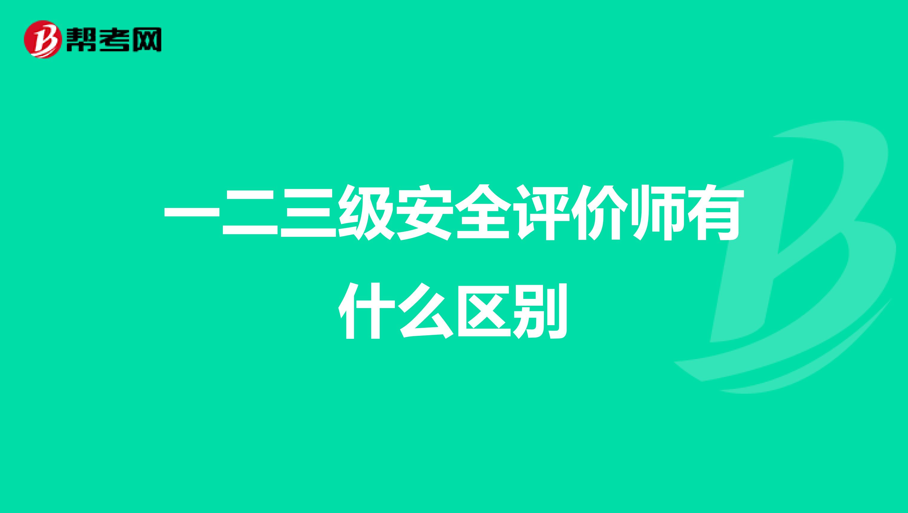 一二三级安全评价师有什么区别