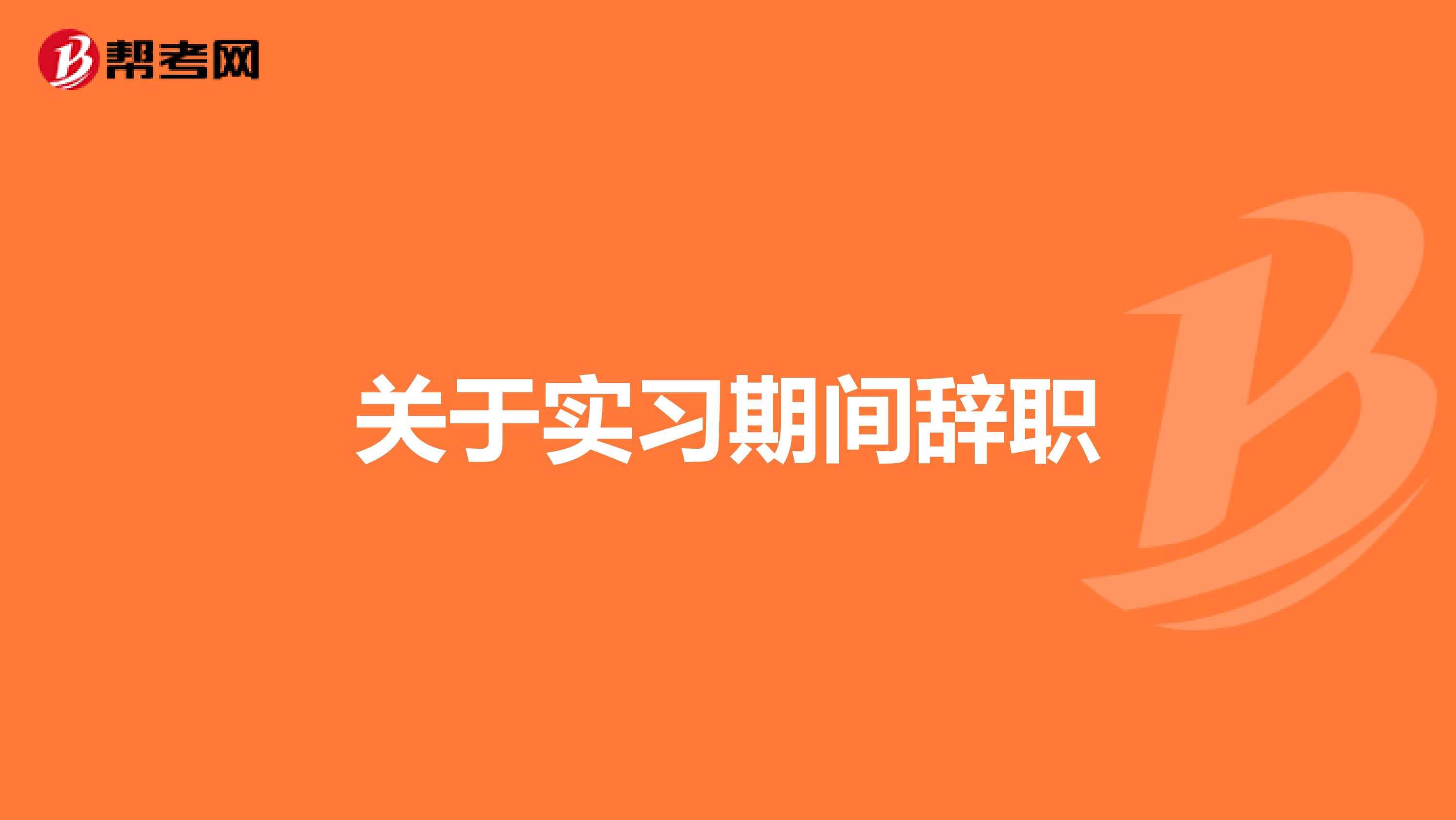 关于实习期间辞职