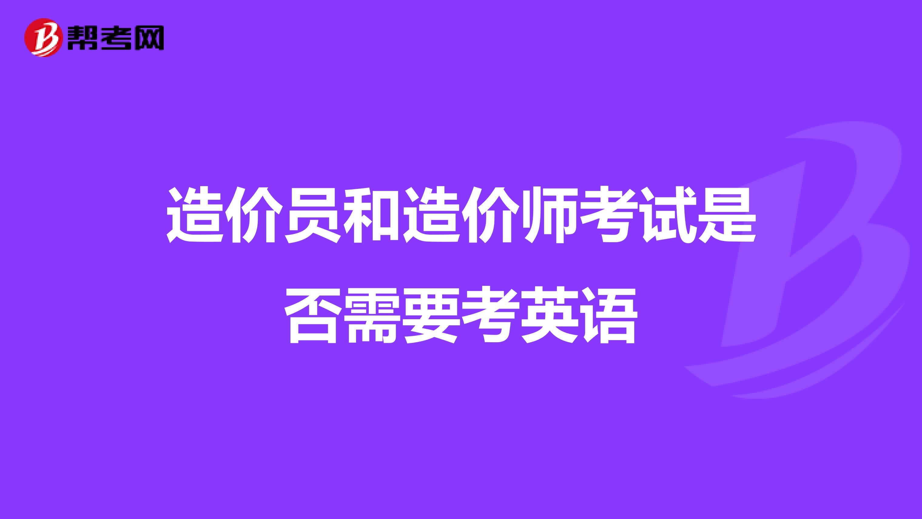 造价员和造价师考试是否需要考英语