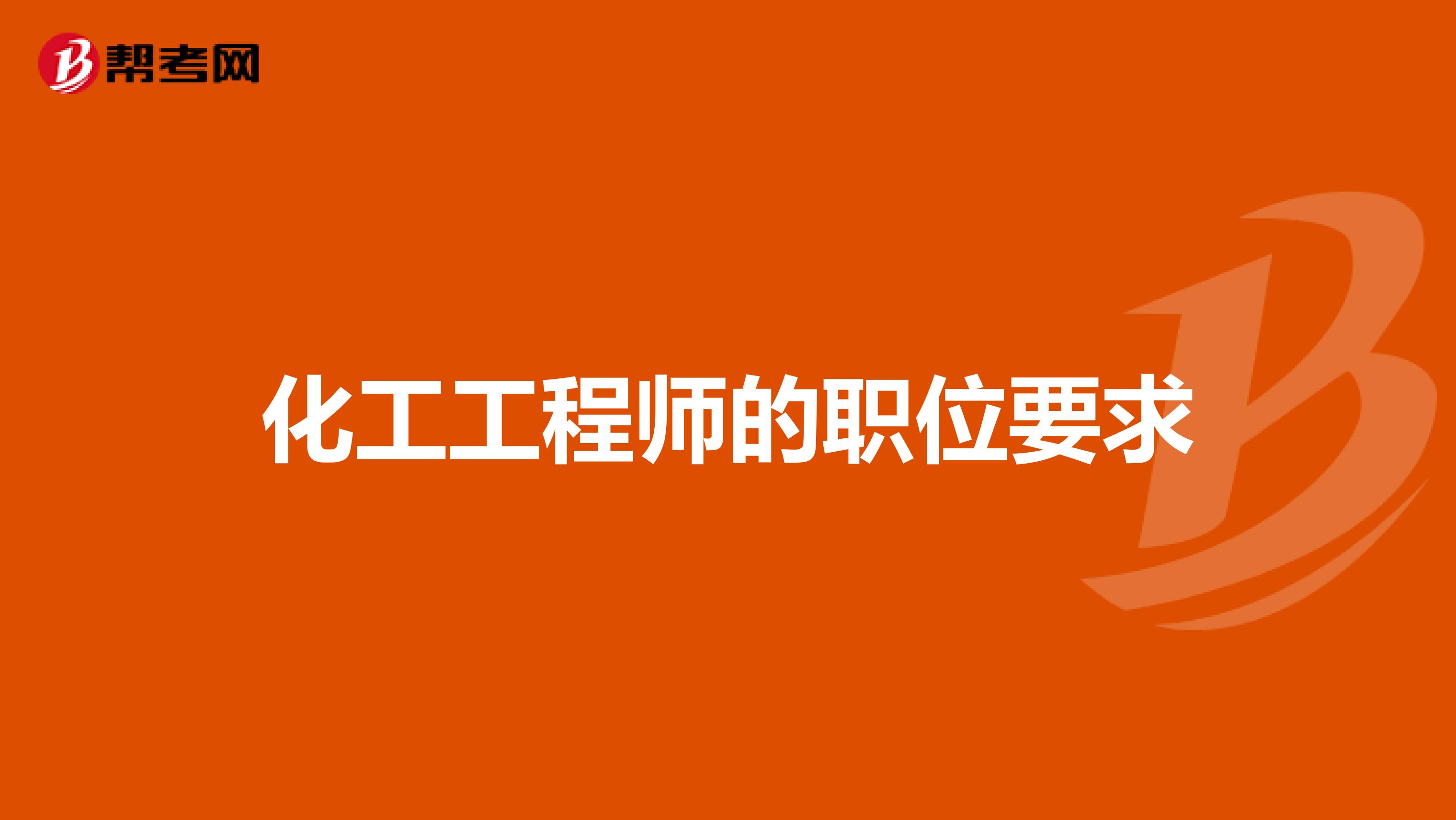 化工工程师的职位要求