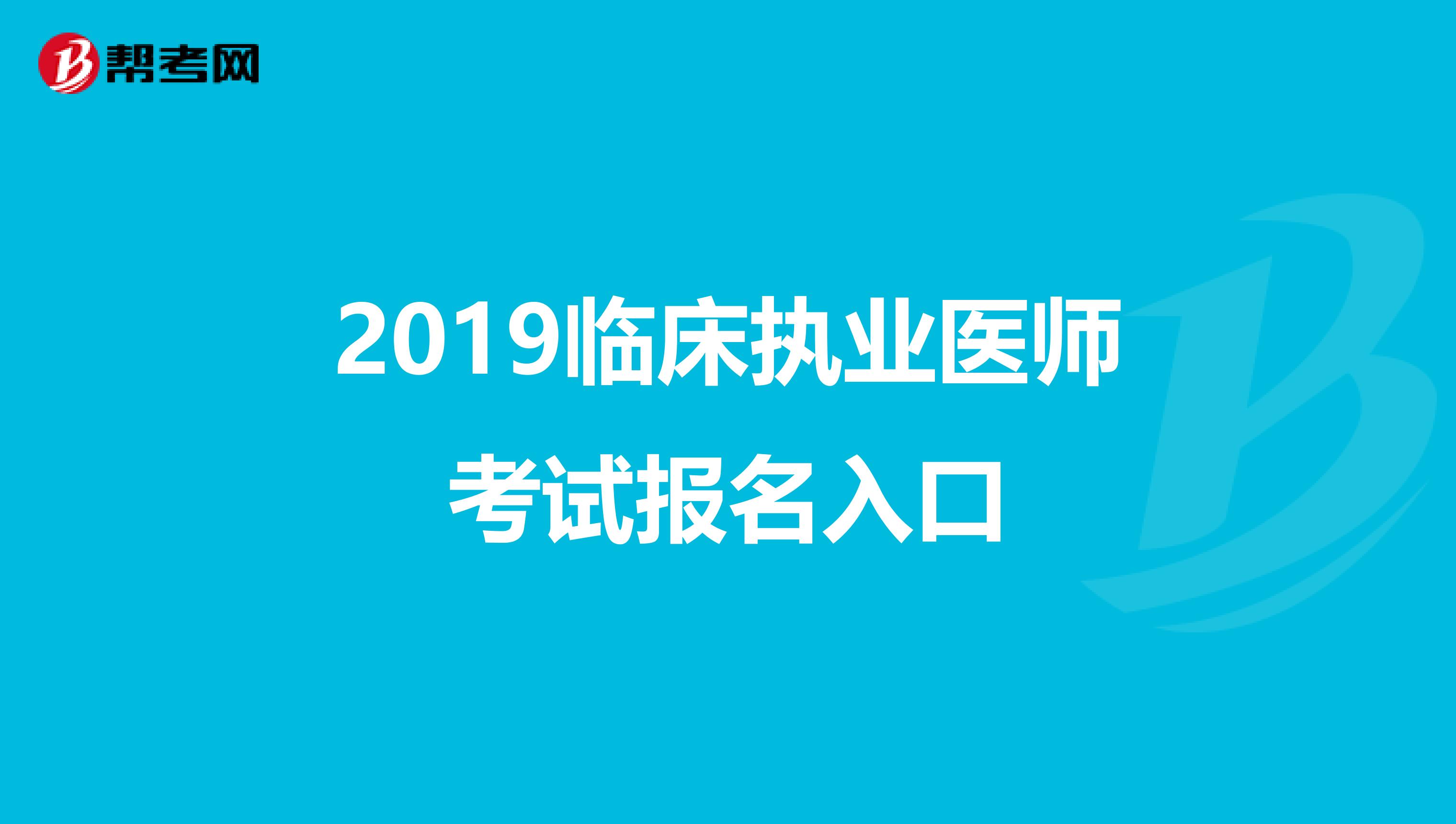 2019临床执业医师考试报名入口