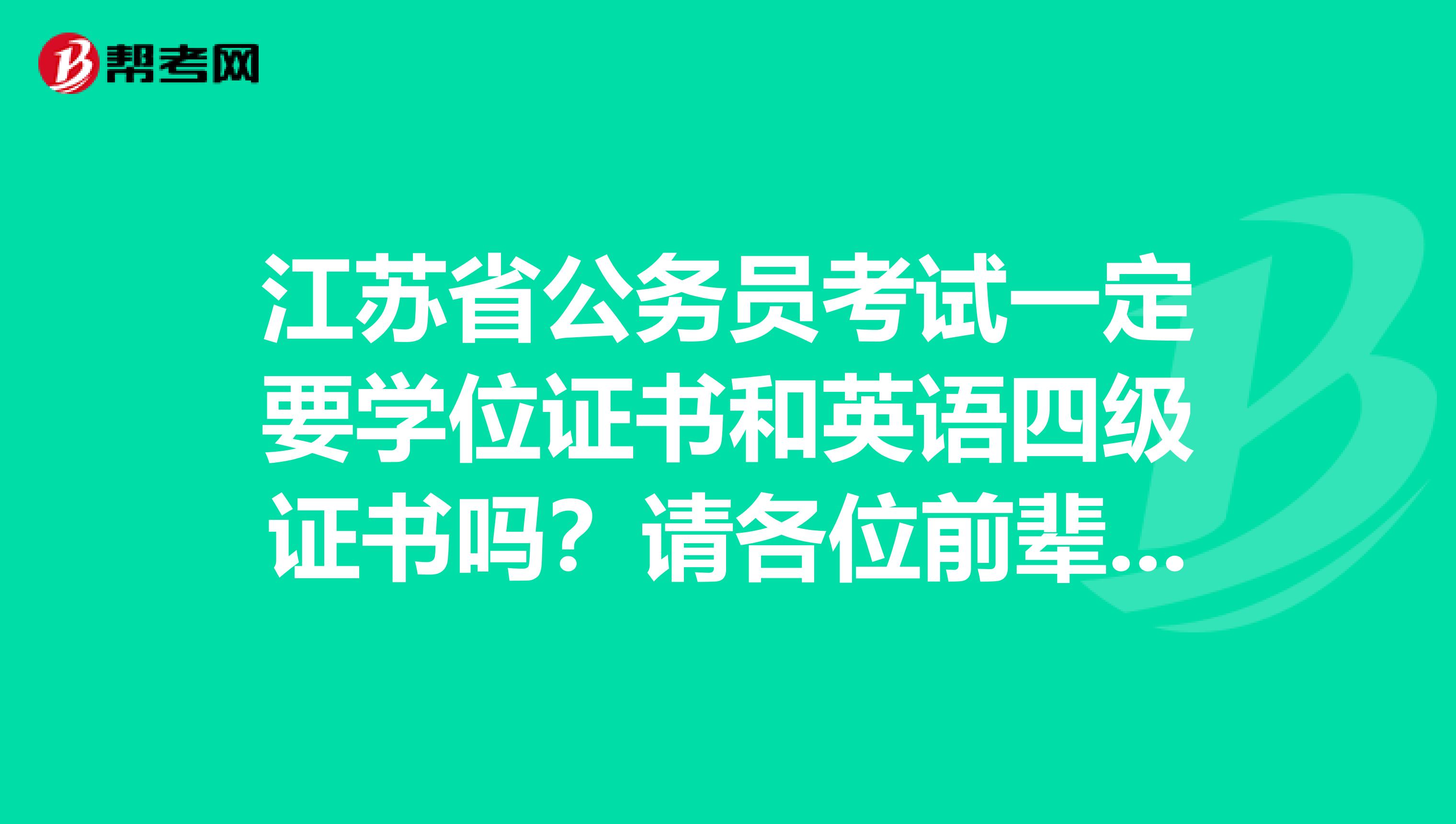 江苏省公务员考试一定要学位证书和英语四级证书吗？请各位前辈指点
