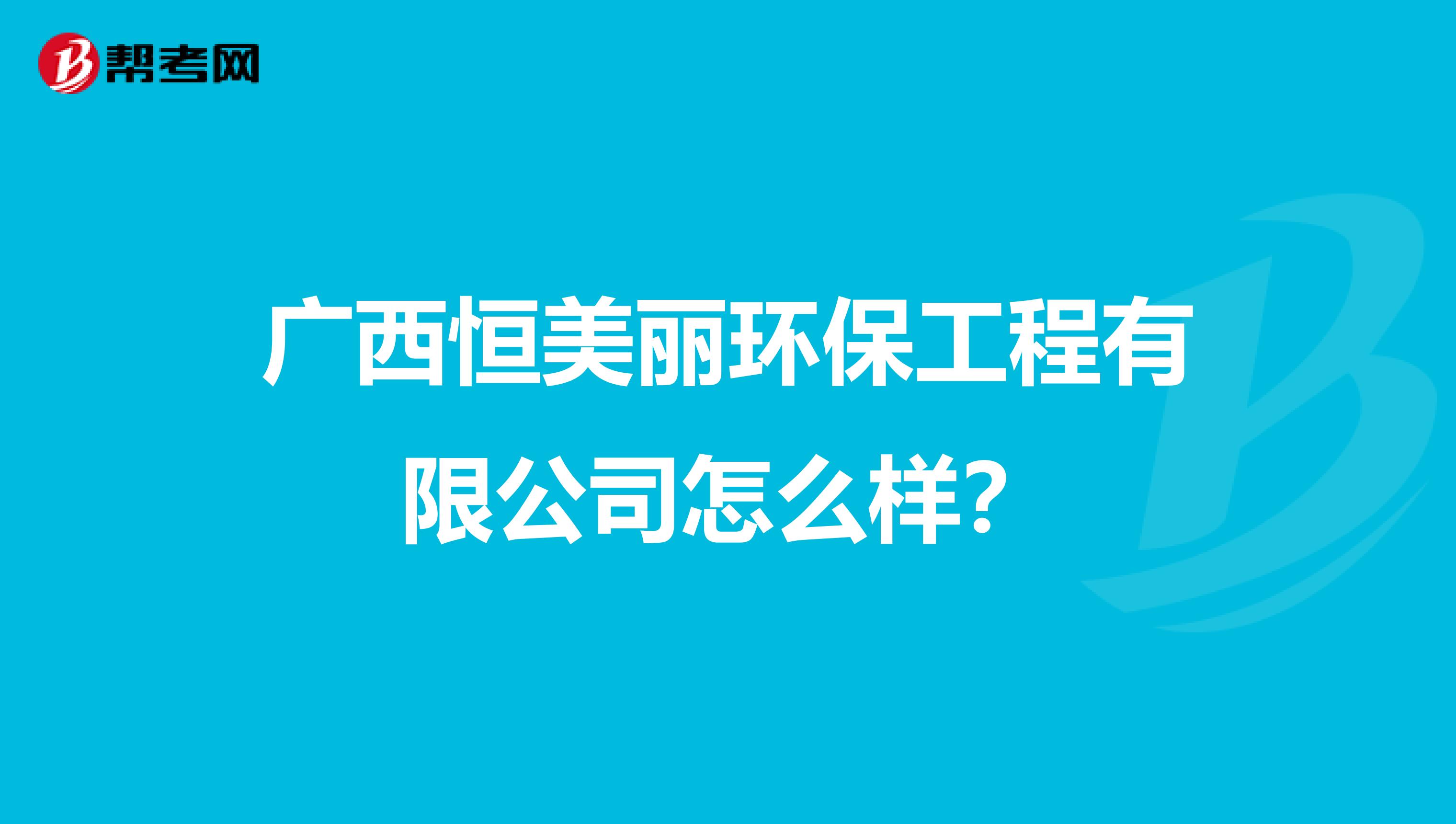 广西恒美丽环保工程有限公司怎么样？