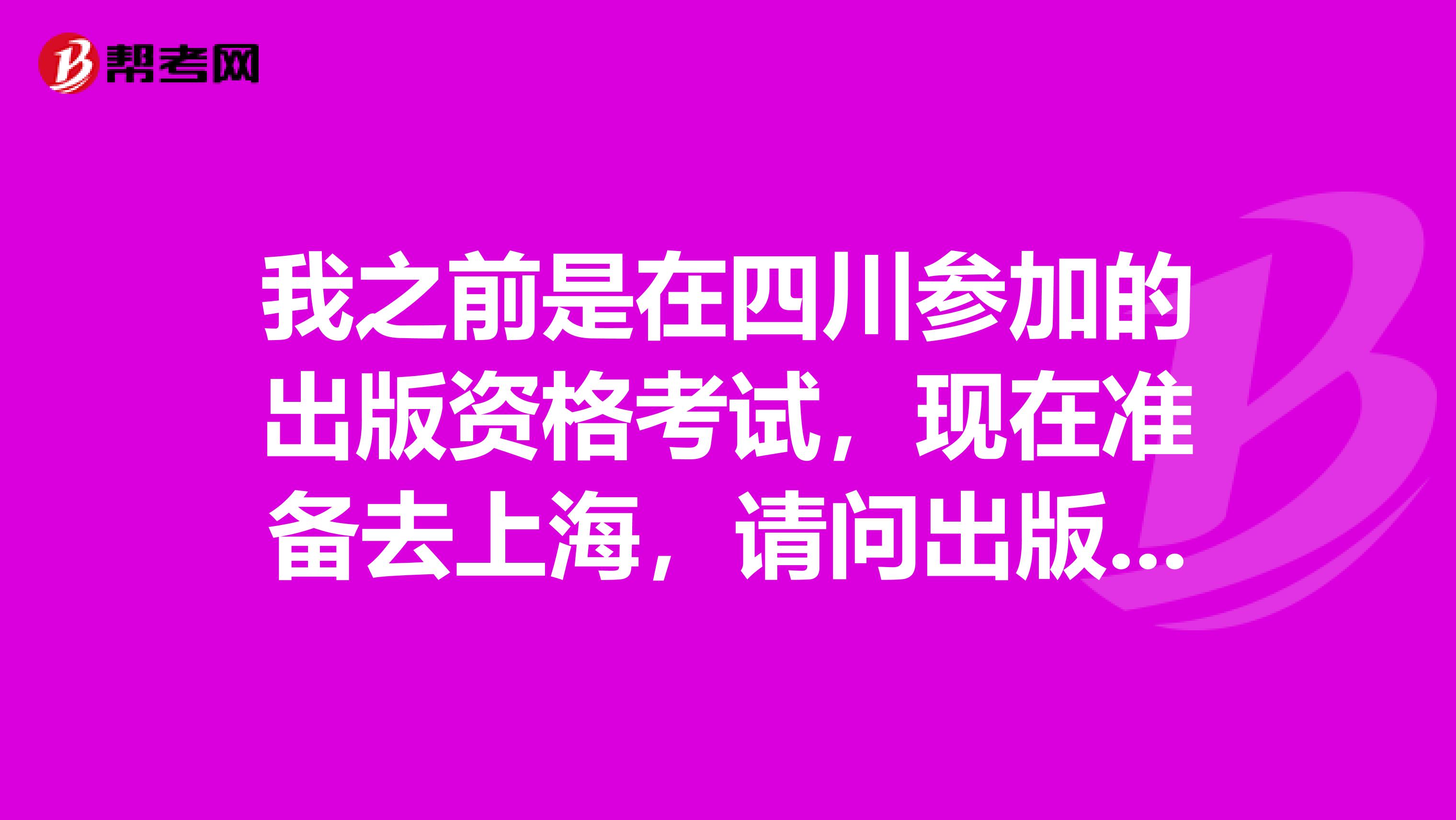 我之前是在四川参加的出版资格考试，现在准备去上海，请问出版资格证书，换城市之后会有影响吗？