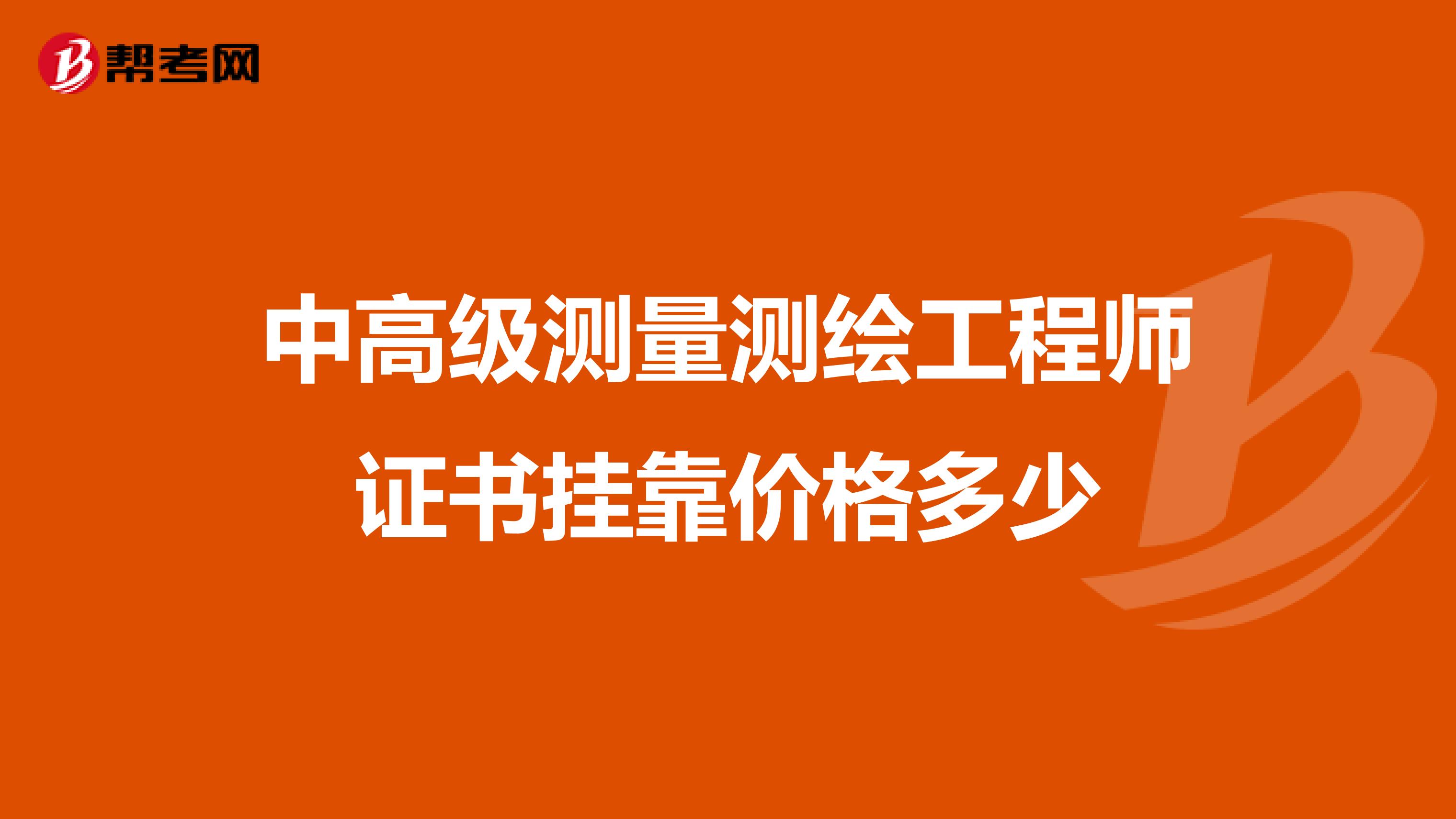 中高級測量測繪工程師證書兼職價格多少