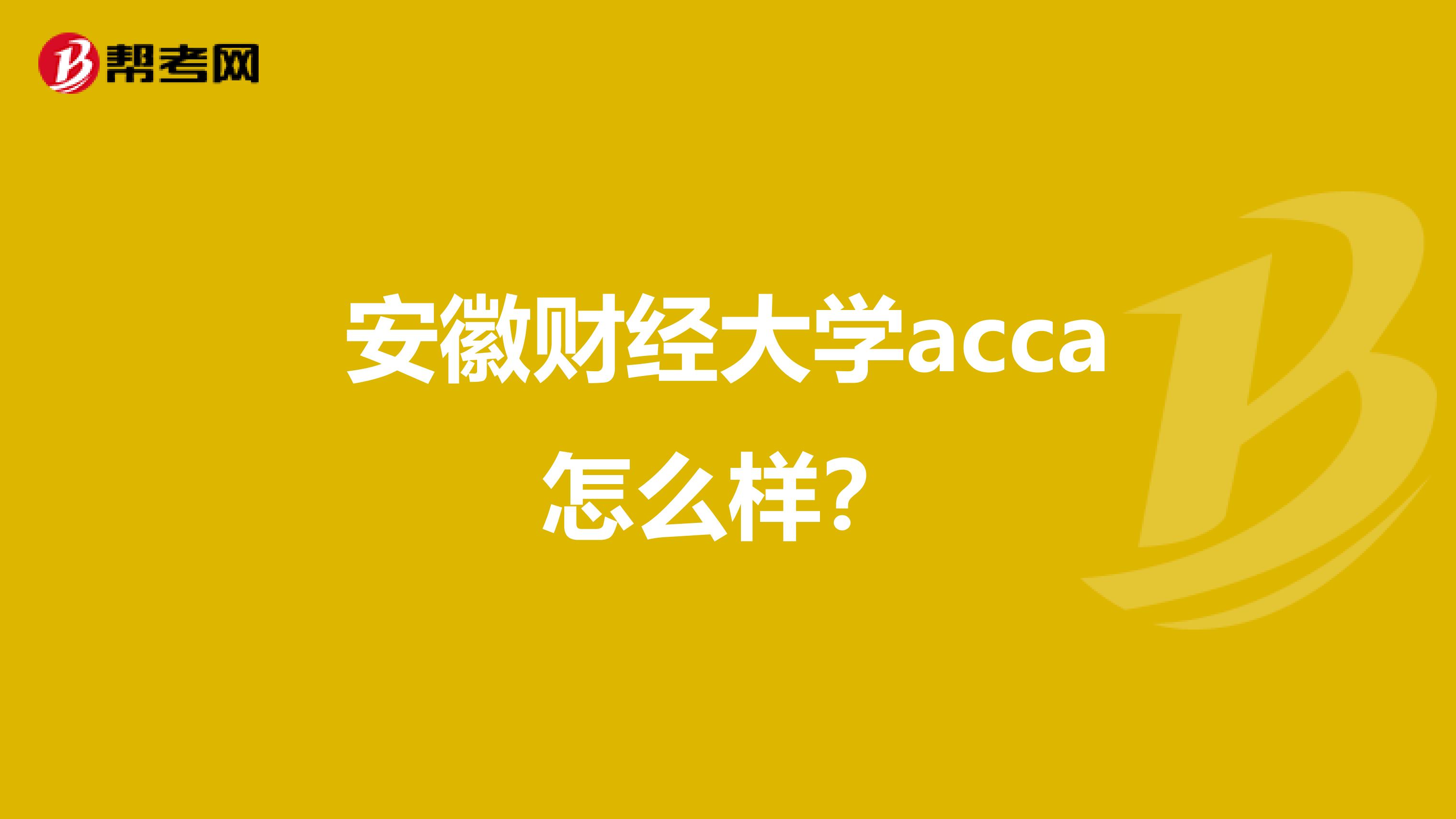 安徽财经大学acca怎么样？