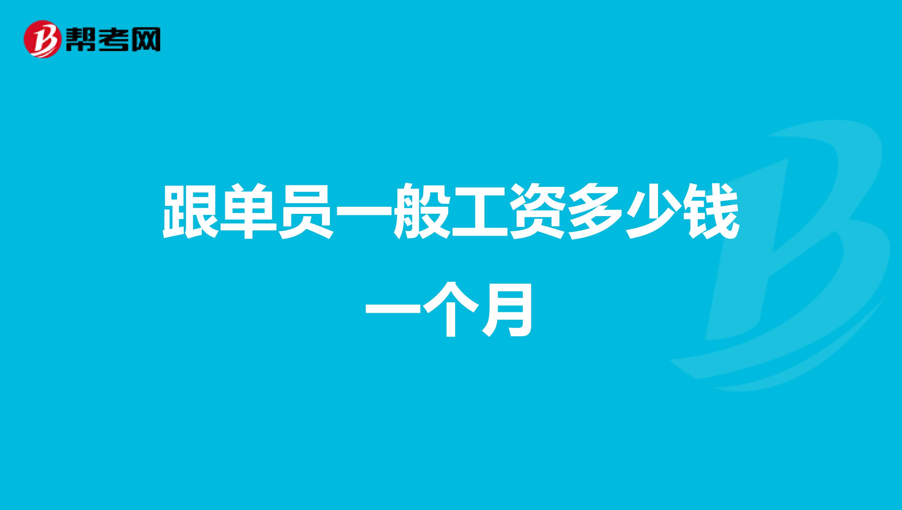 跟单员一般工资多少钱一个月