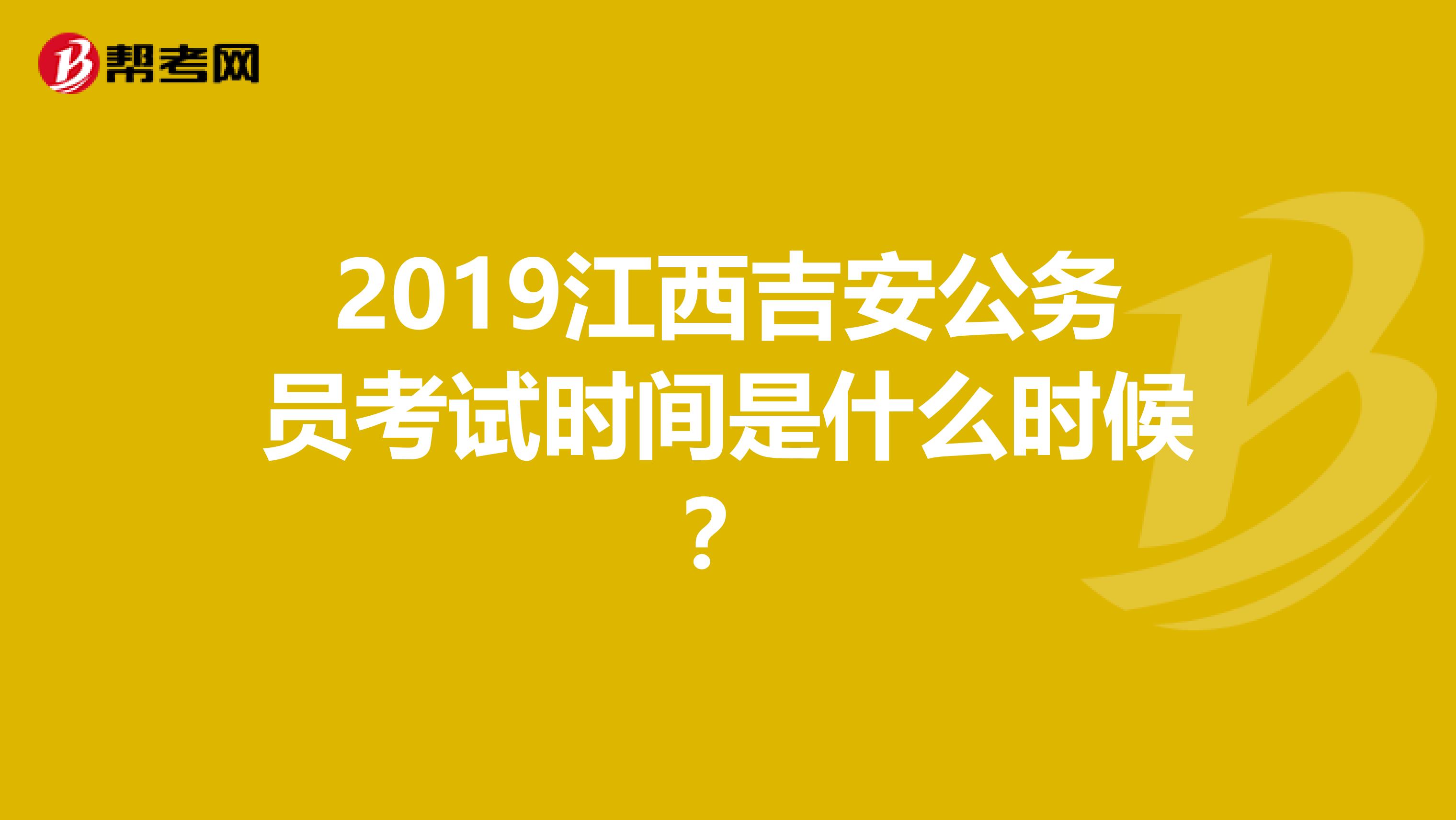 2019江西吉安公务员考试时间是什么时候?