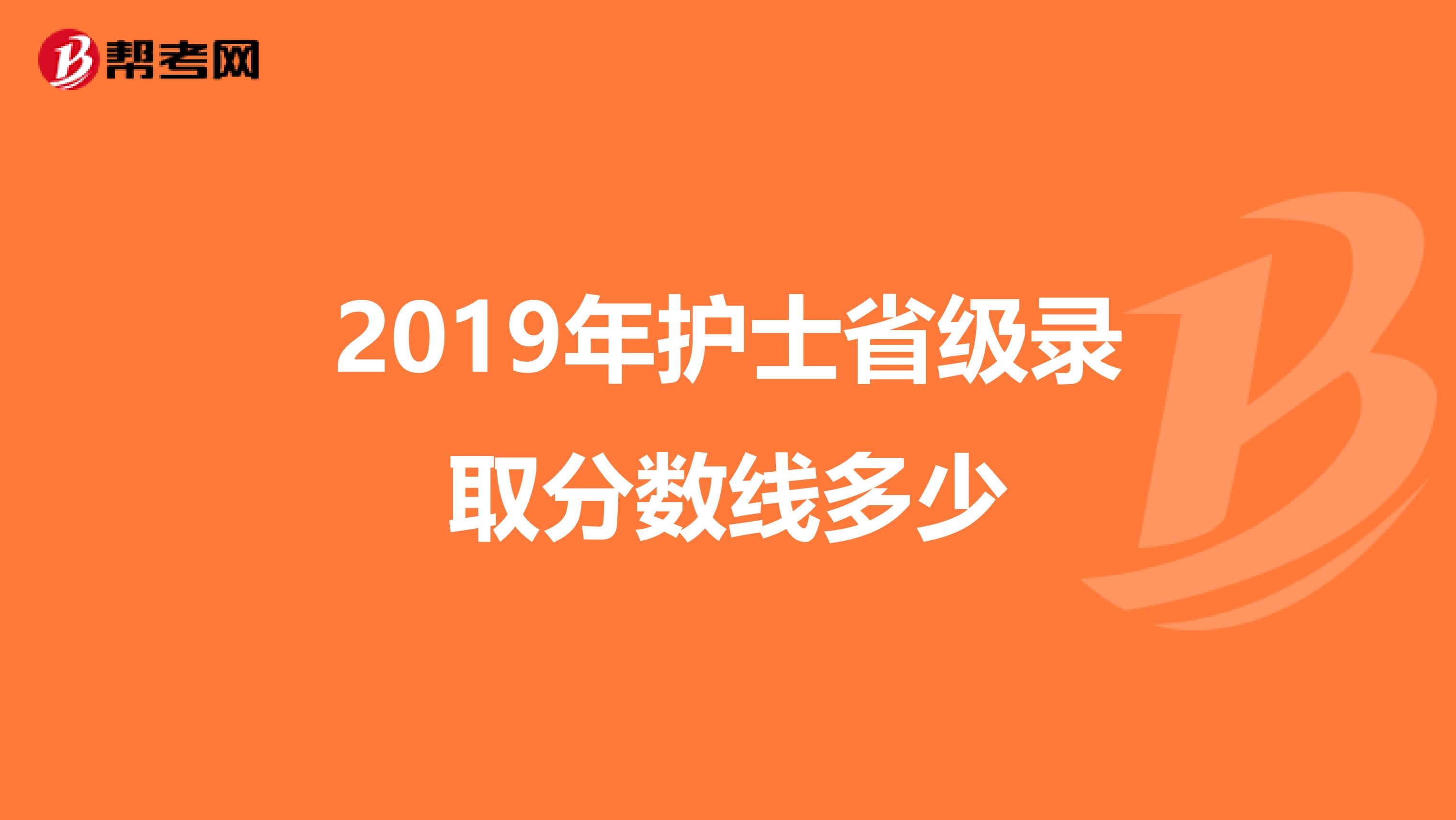 2019年护士省级录取分数线多少