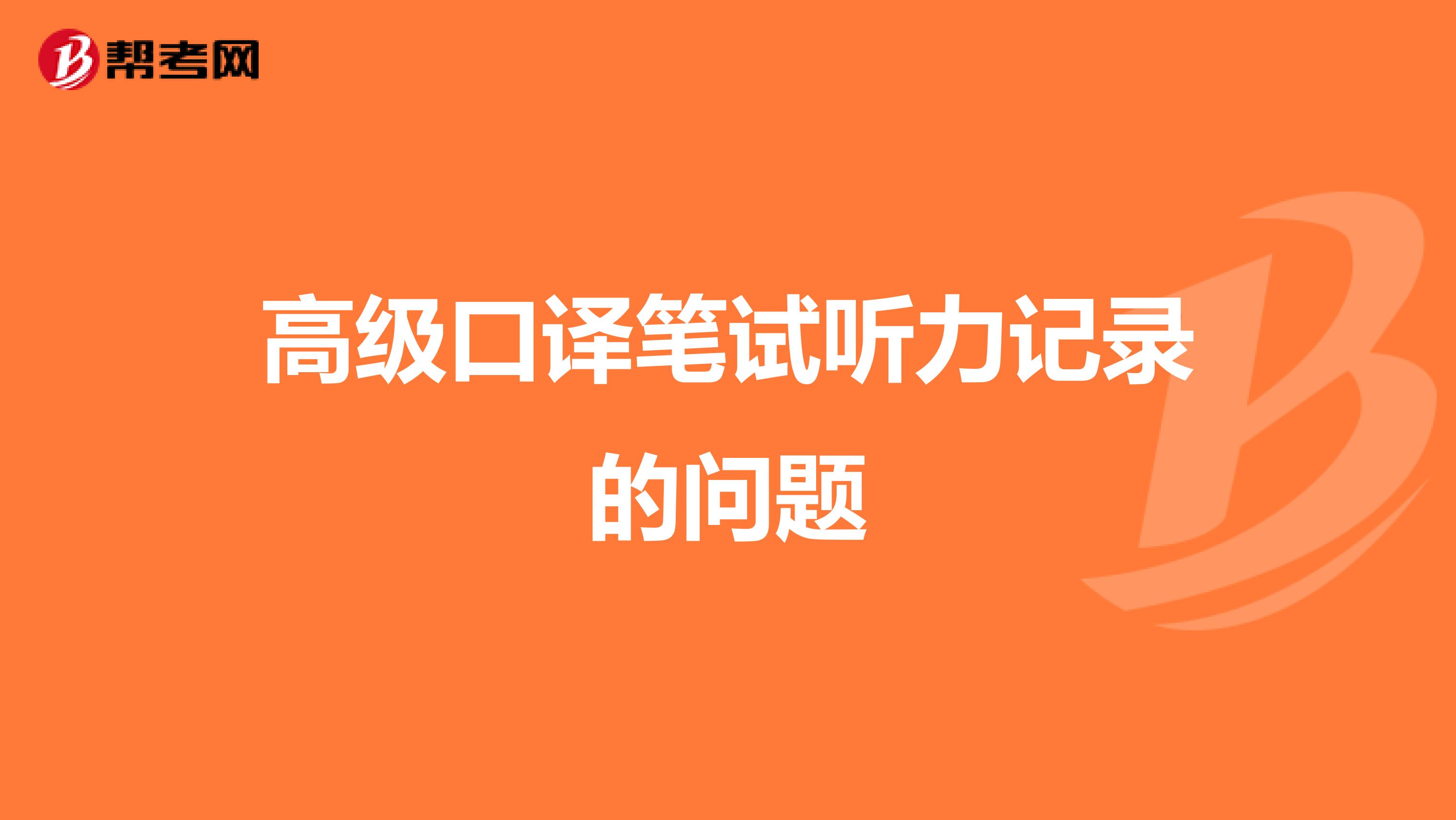 高级口译笔试听力记录的问题