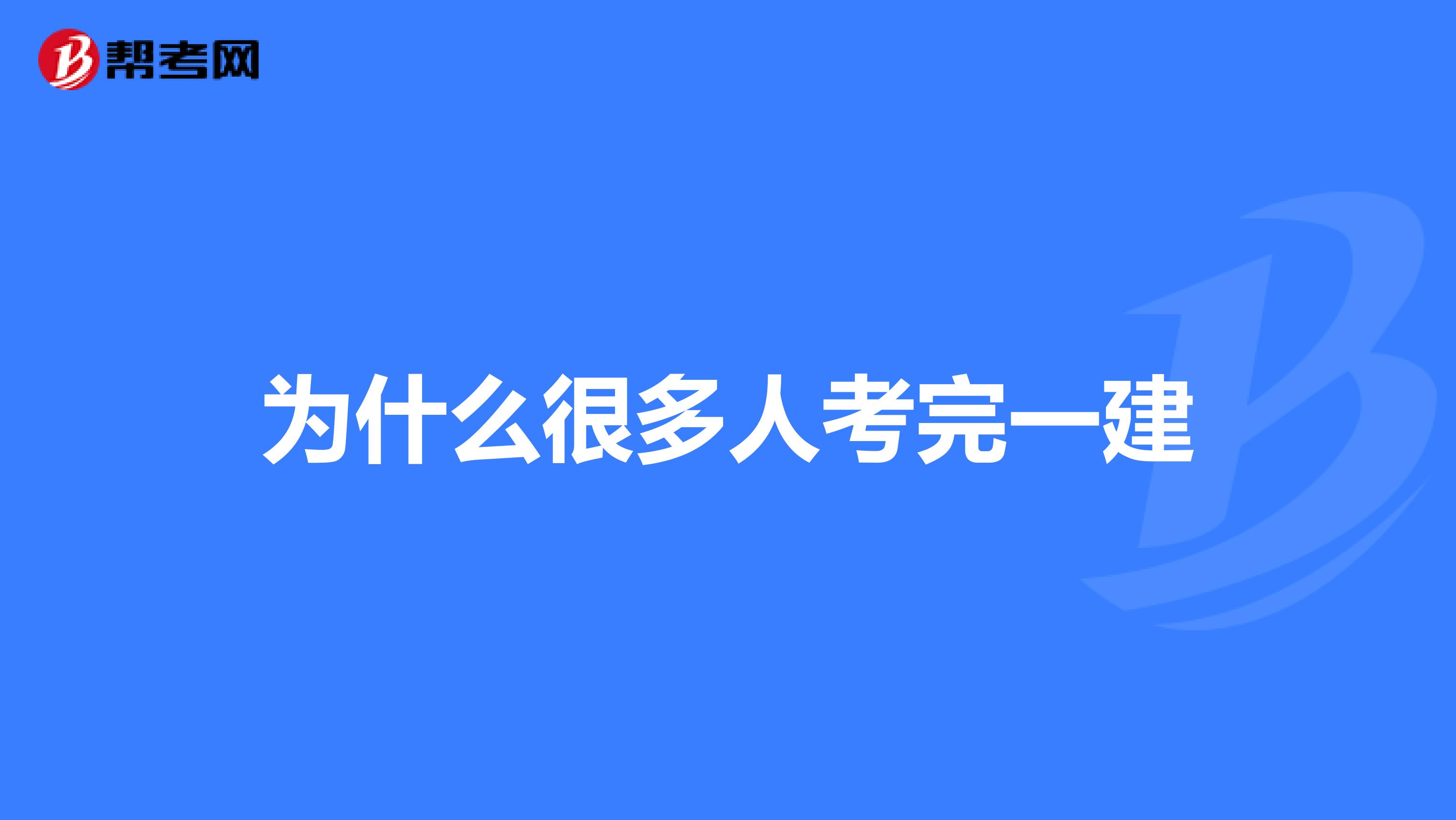 为什么很多人考完一建