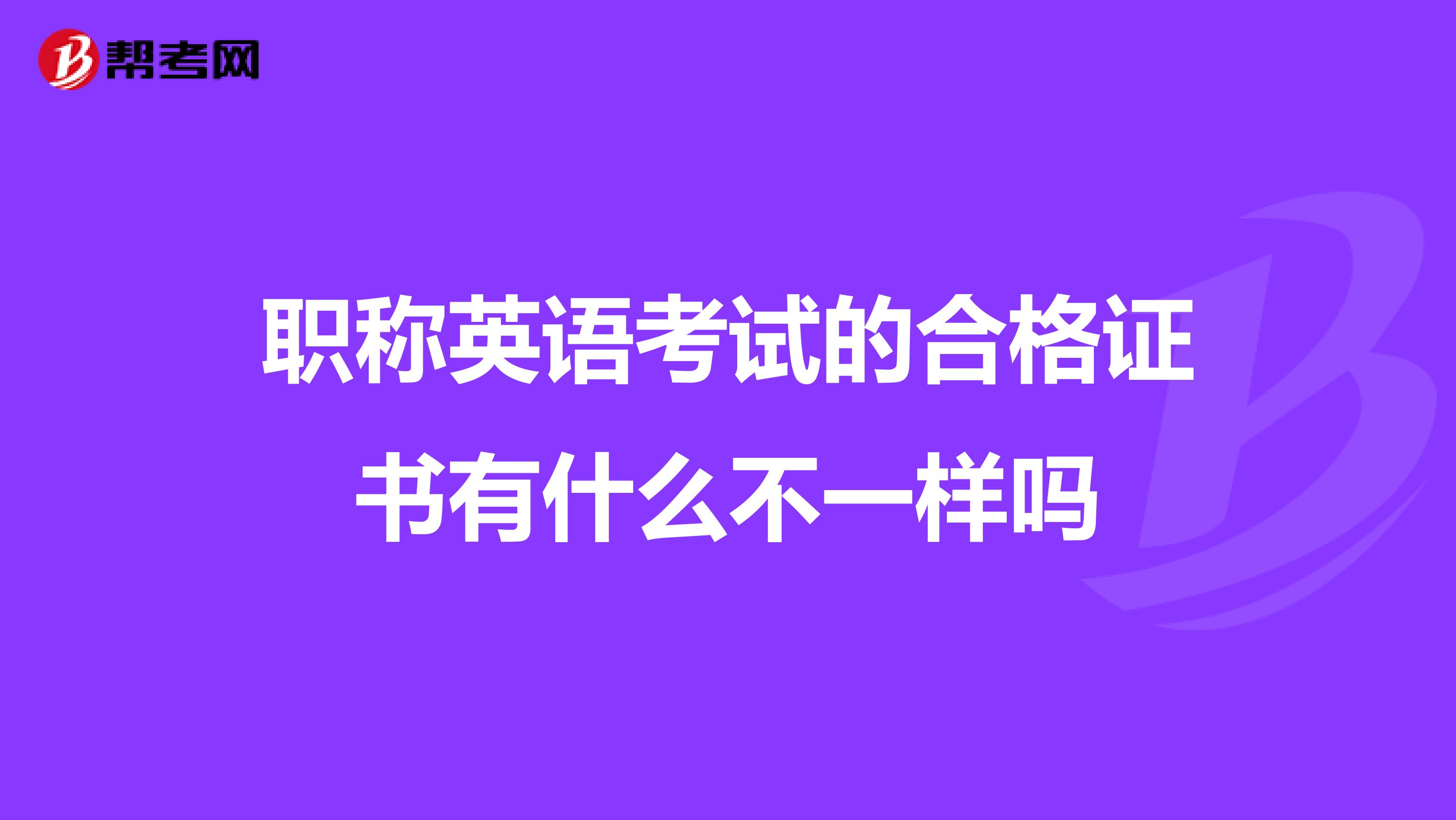 职称英语考试的合格证书有什么不一样吗
