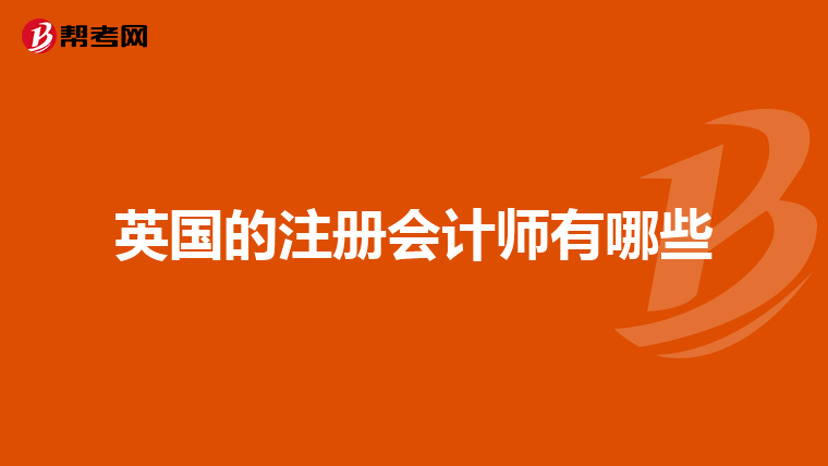 英国的注册会计师有哪些