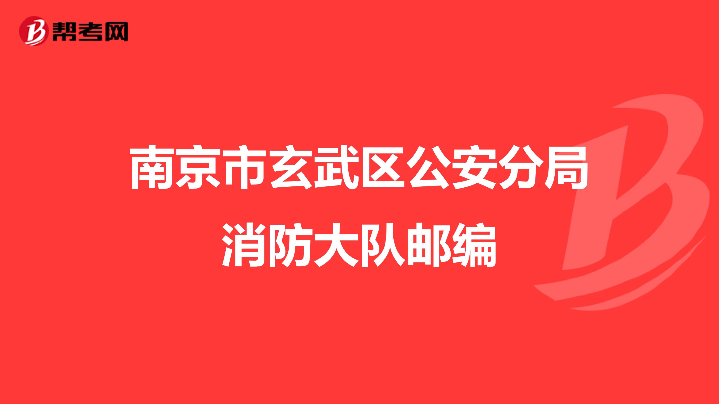 南京市玄武区公安分局消防大队邮编