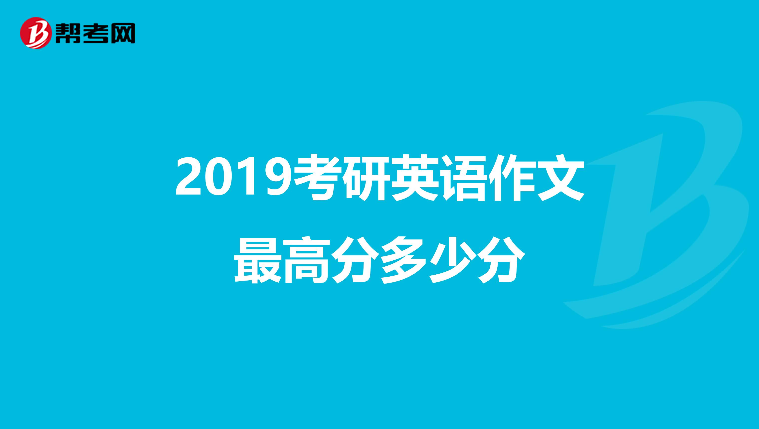 2019考研英语作文最高分多少分