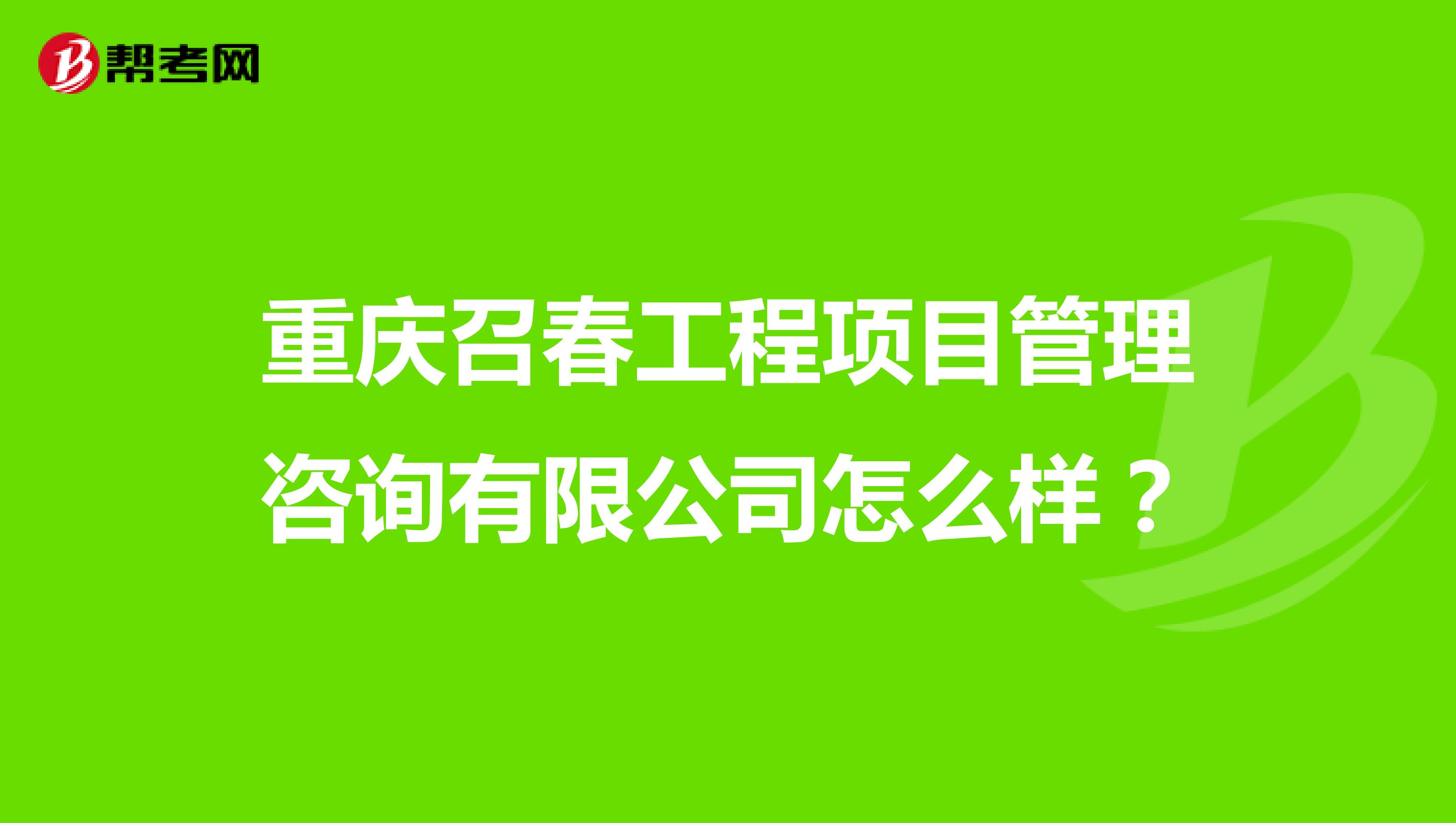 重庆召春工程项目管理咨询有限公司怎么样？