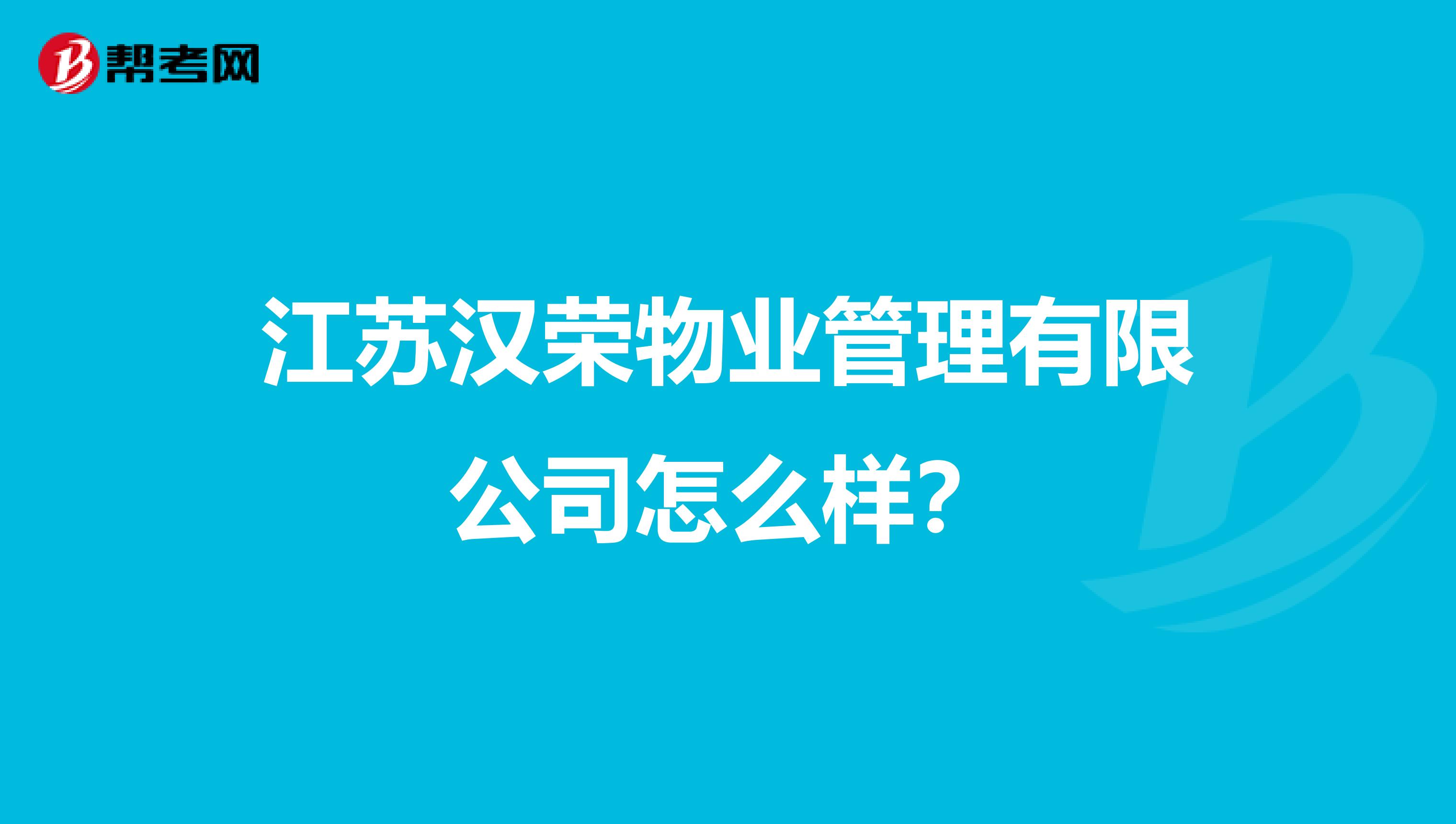 江苏汉荣物业管理有限公司怎么样？