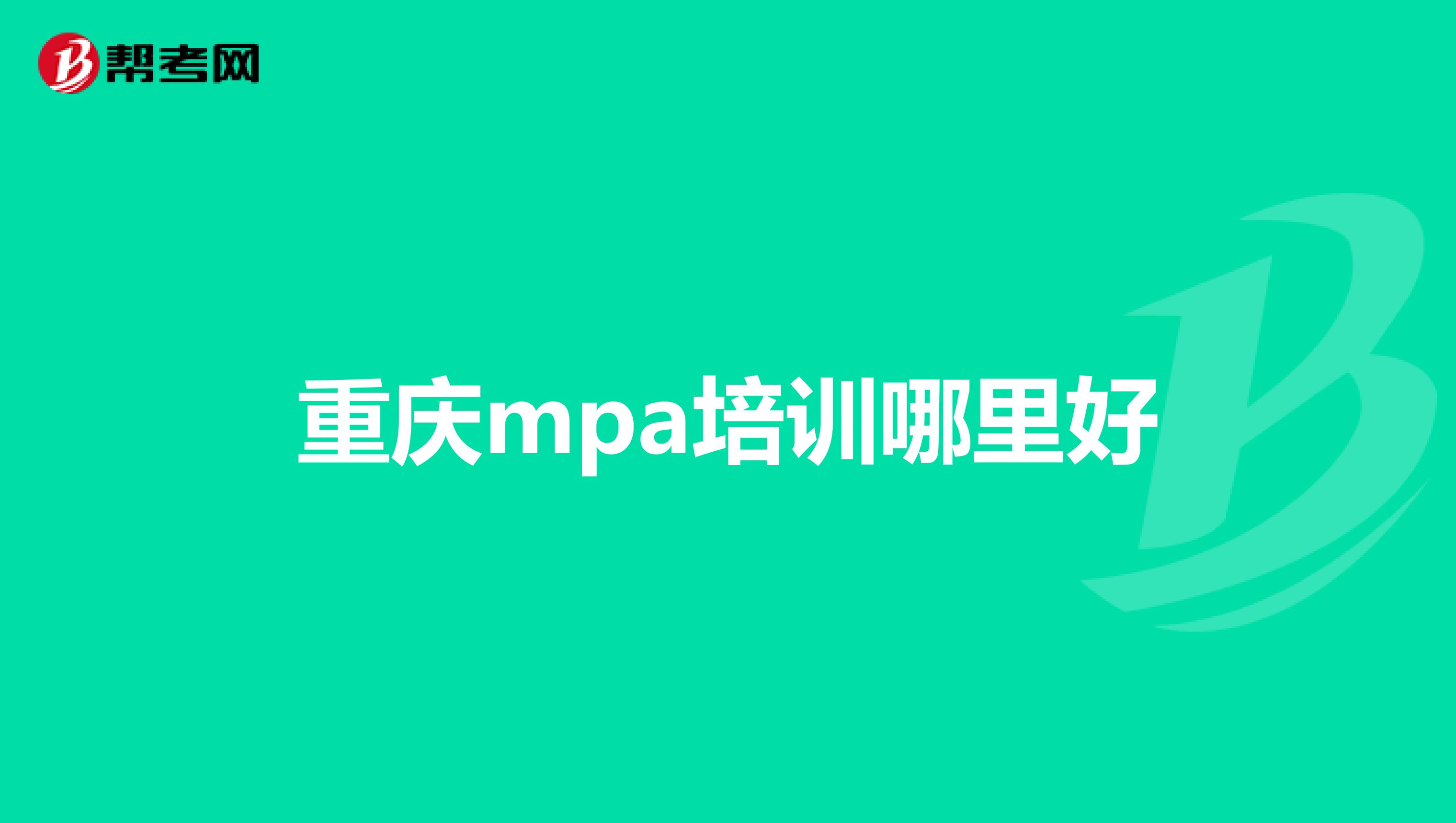 重庆mpa培训哪里好