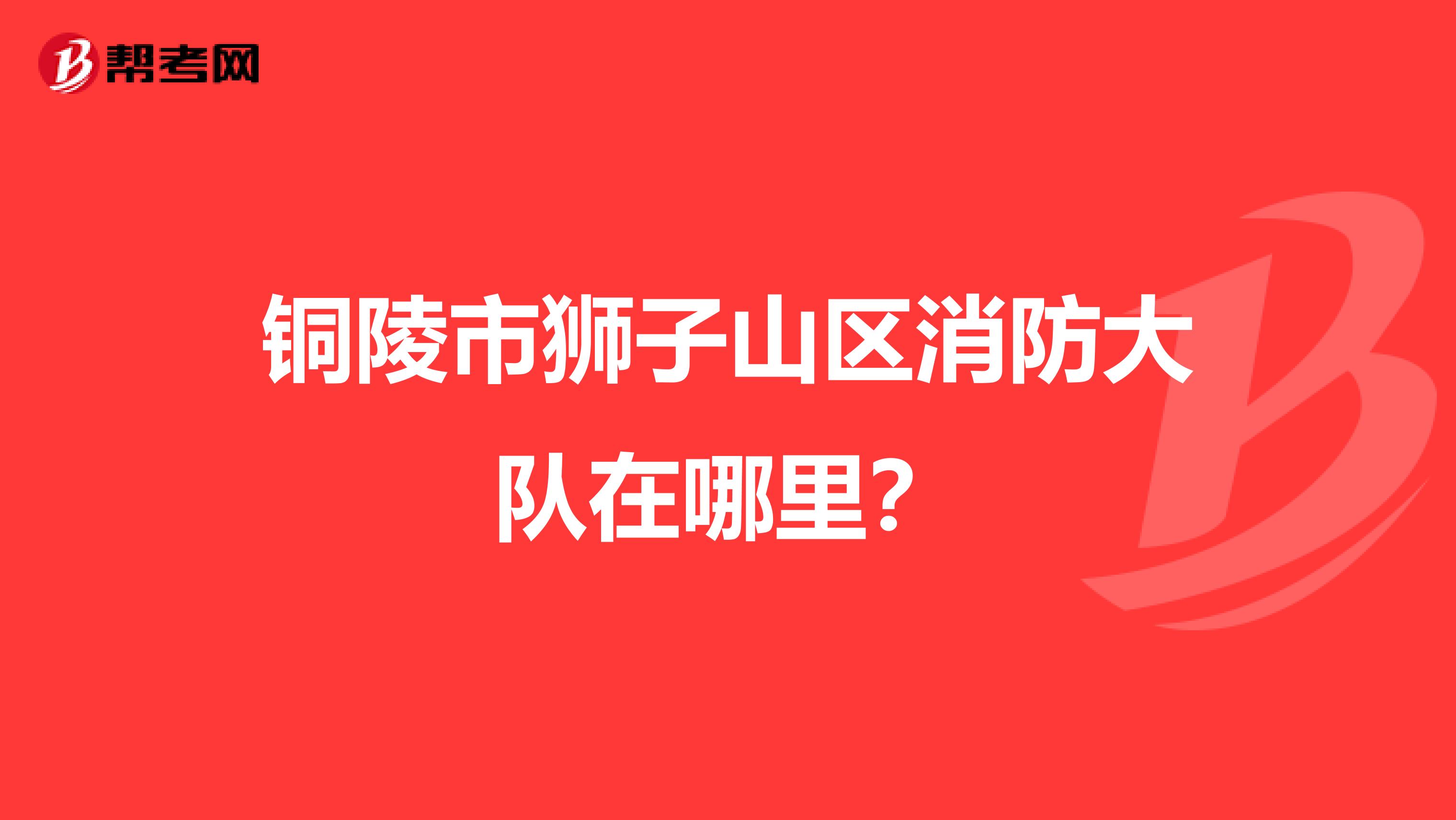 铜陵市狮子山区消防大队在哪里?