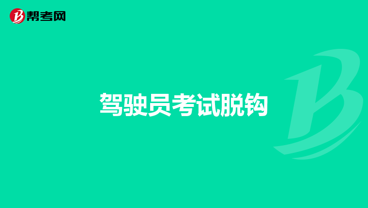 驾驶员考试脱钩