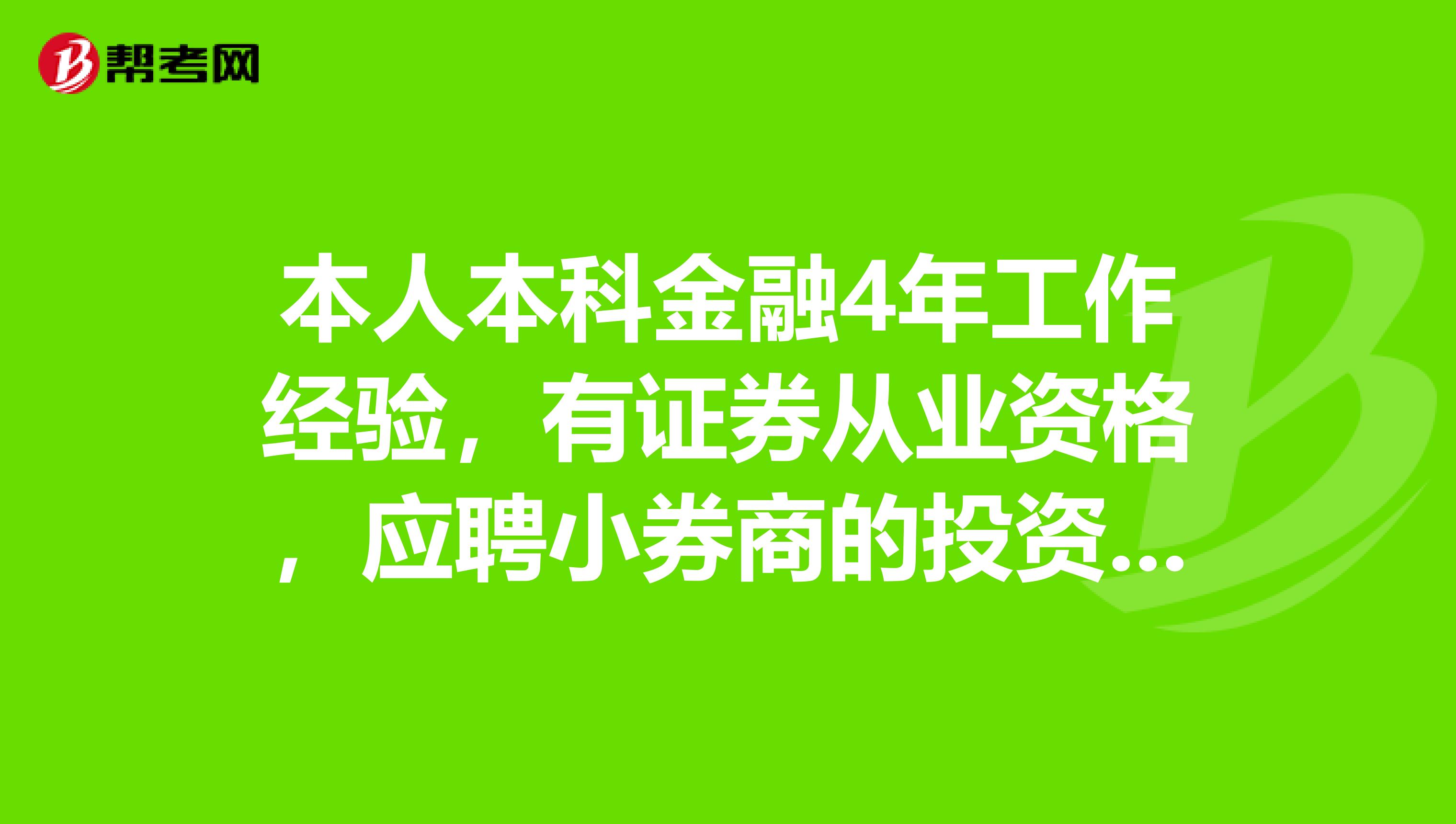 本人本科金融4年工作经验，有证券从业资格，应聘小券商的投资顾问深圳，营业部老总说底薪5K提成补助